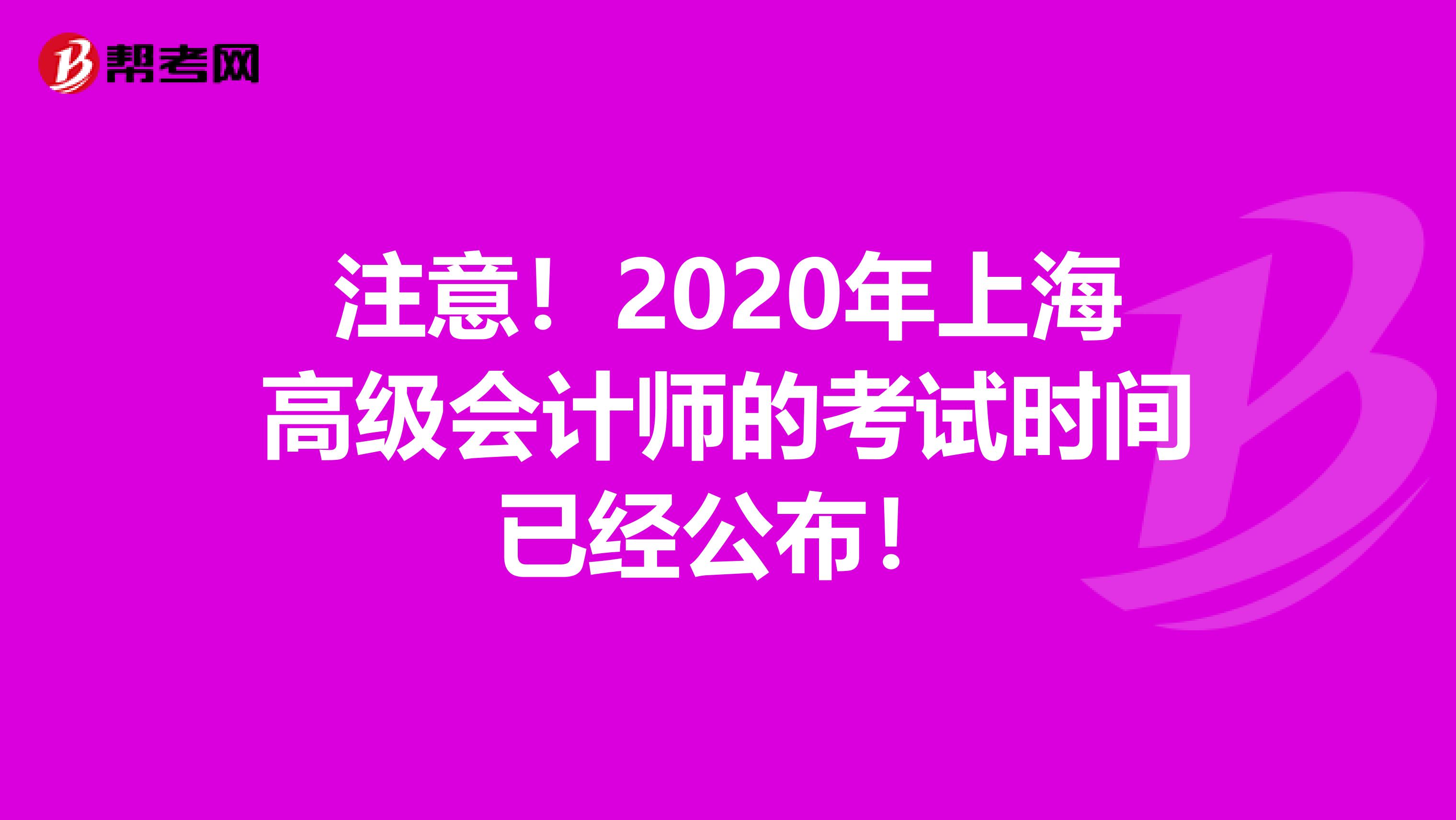 注意！2020年上海高级会计师的考试时间已经公布！