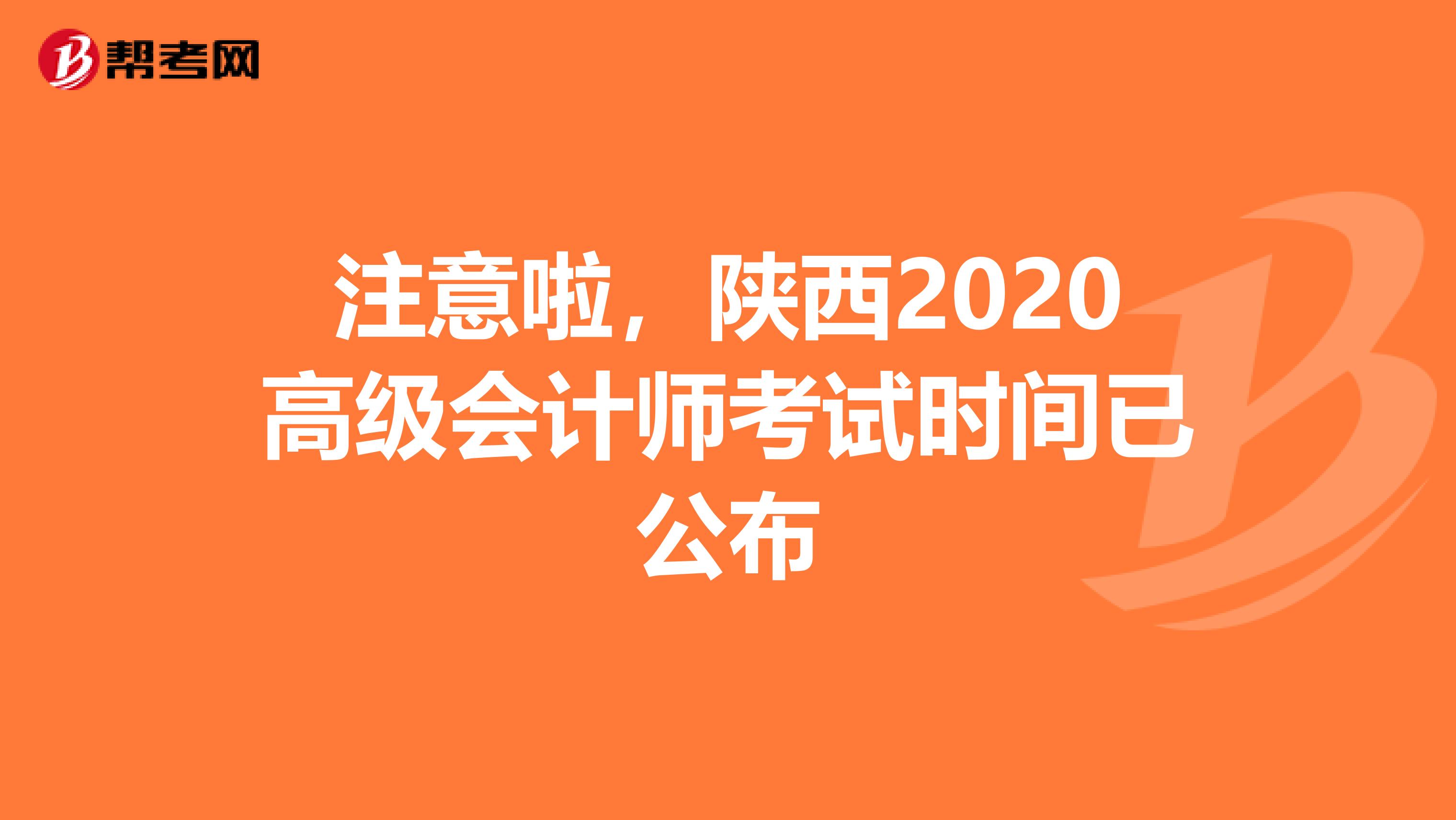 注意啦，陕西2020高级会计师考试时间已公布