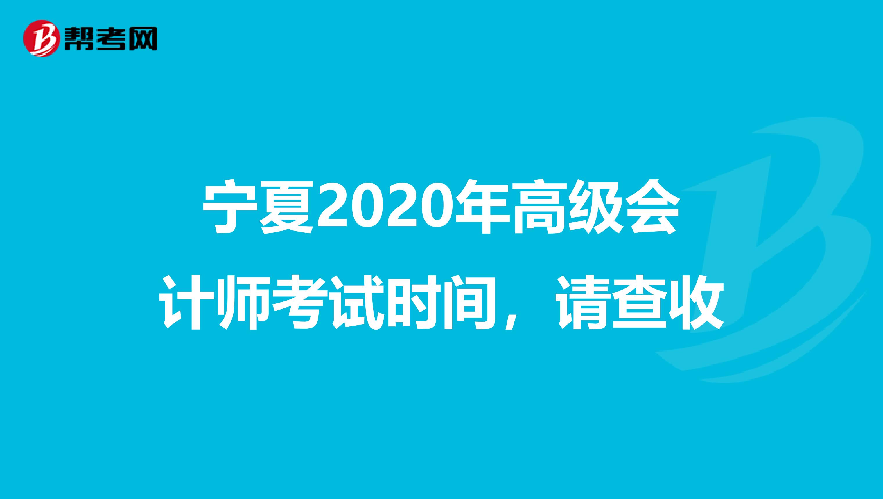 宁夏2020年高级会计师考试时间，请查收