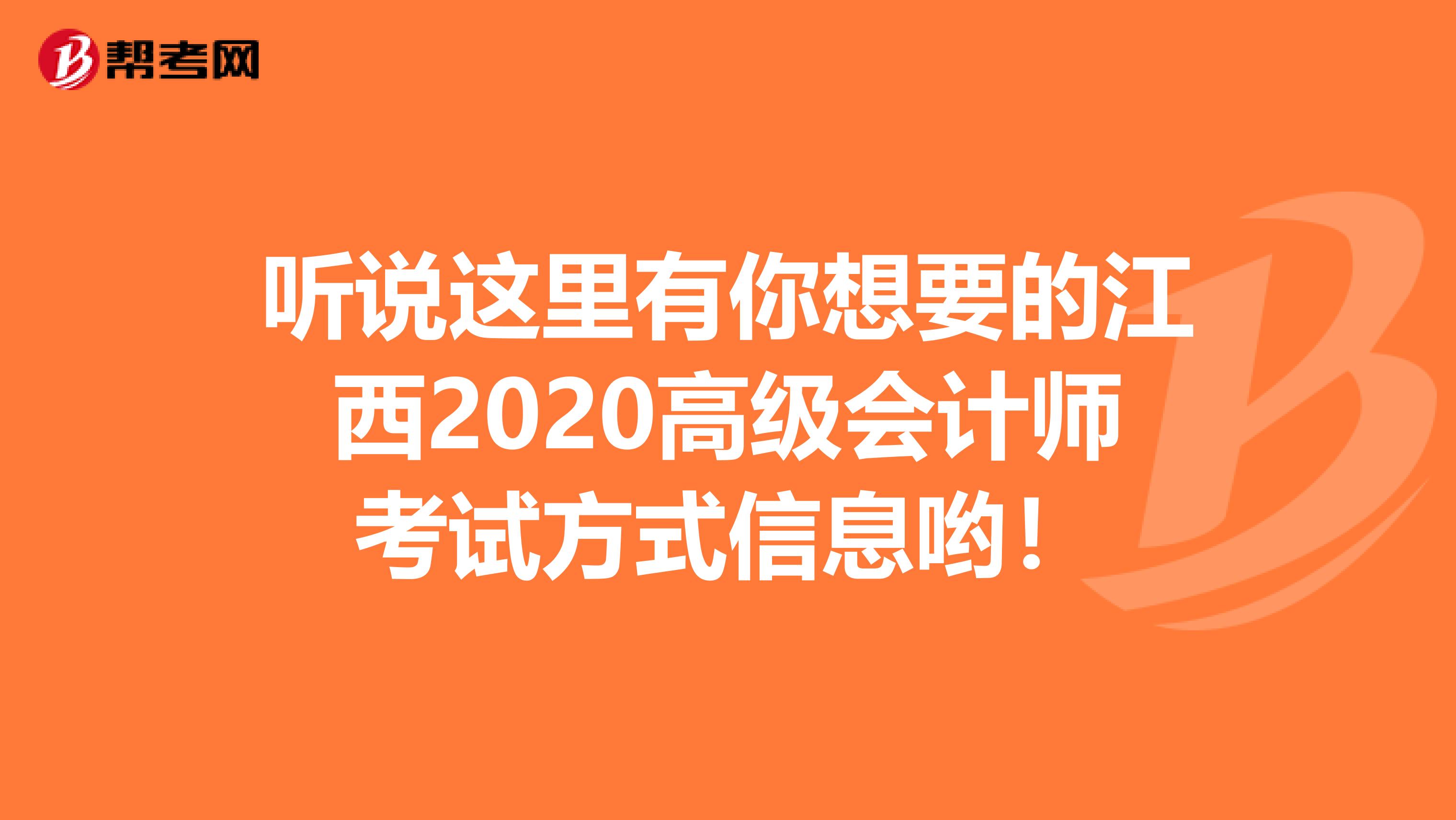 听说这里有你想要的江西2020高级会计师考试方式信息哟！