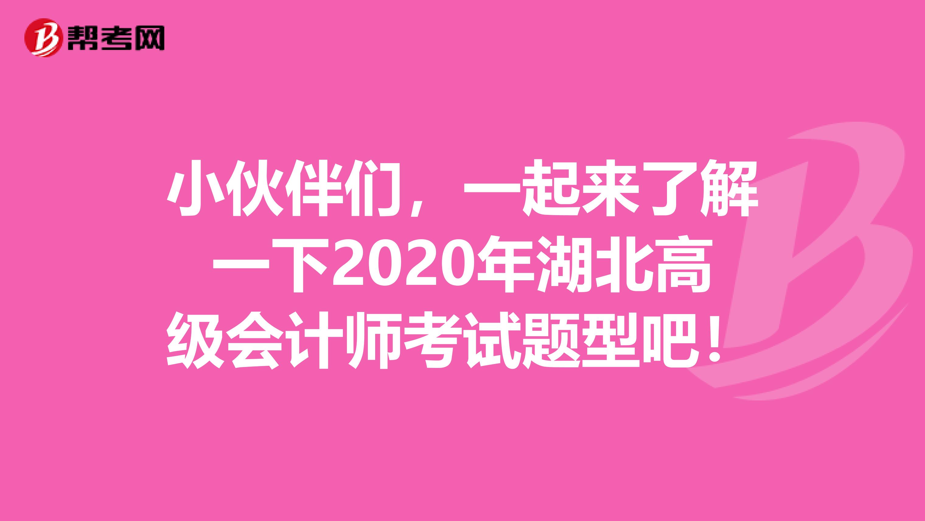 小伙伴们，一起来了解一下2020年湖北高级会计师考试题型吧！