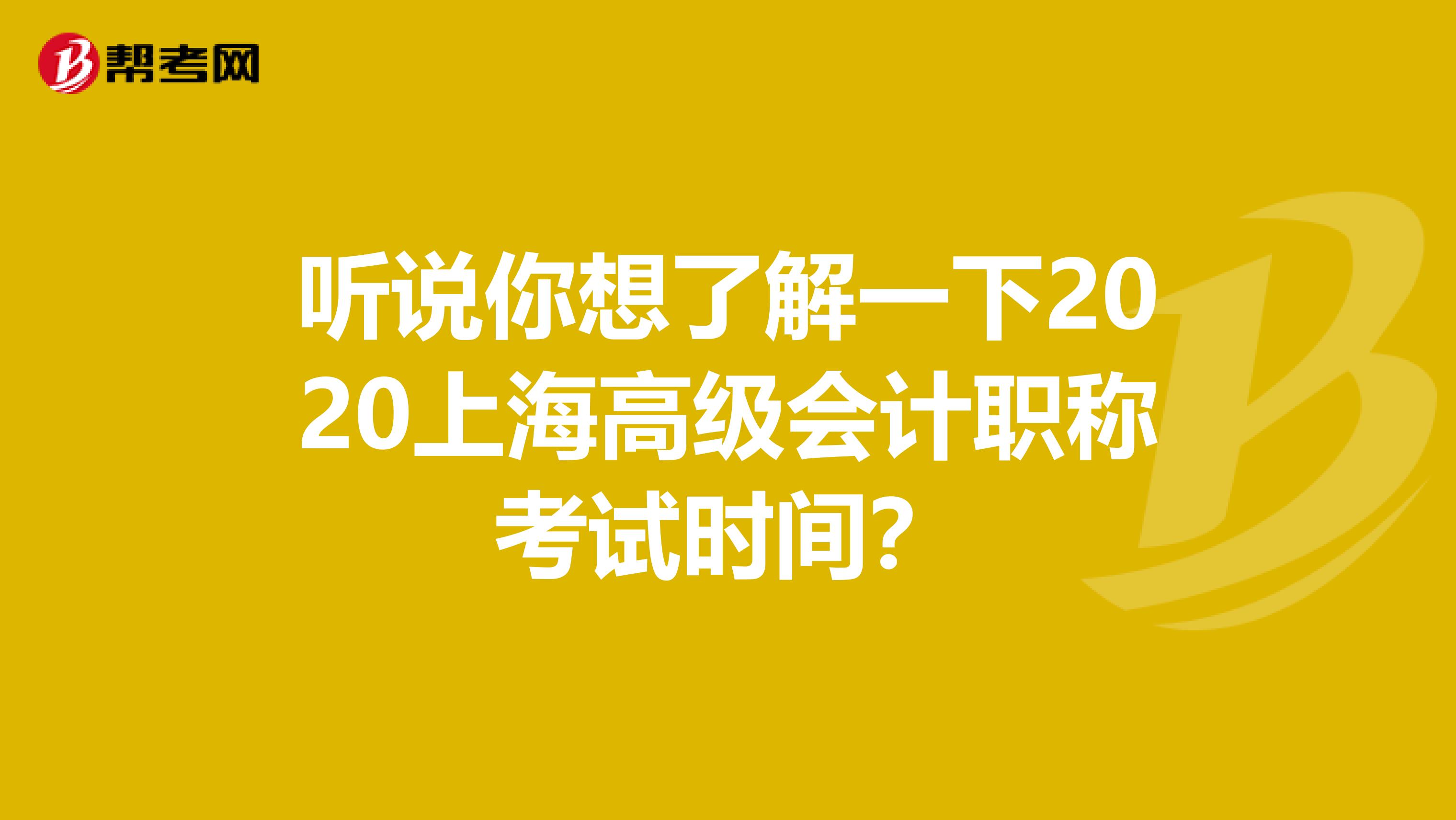 听说你想了解一下2020上海高级会计职称考试时间？