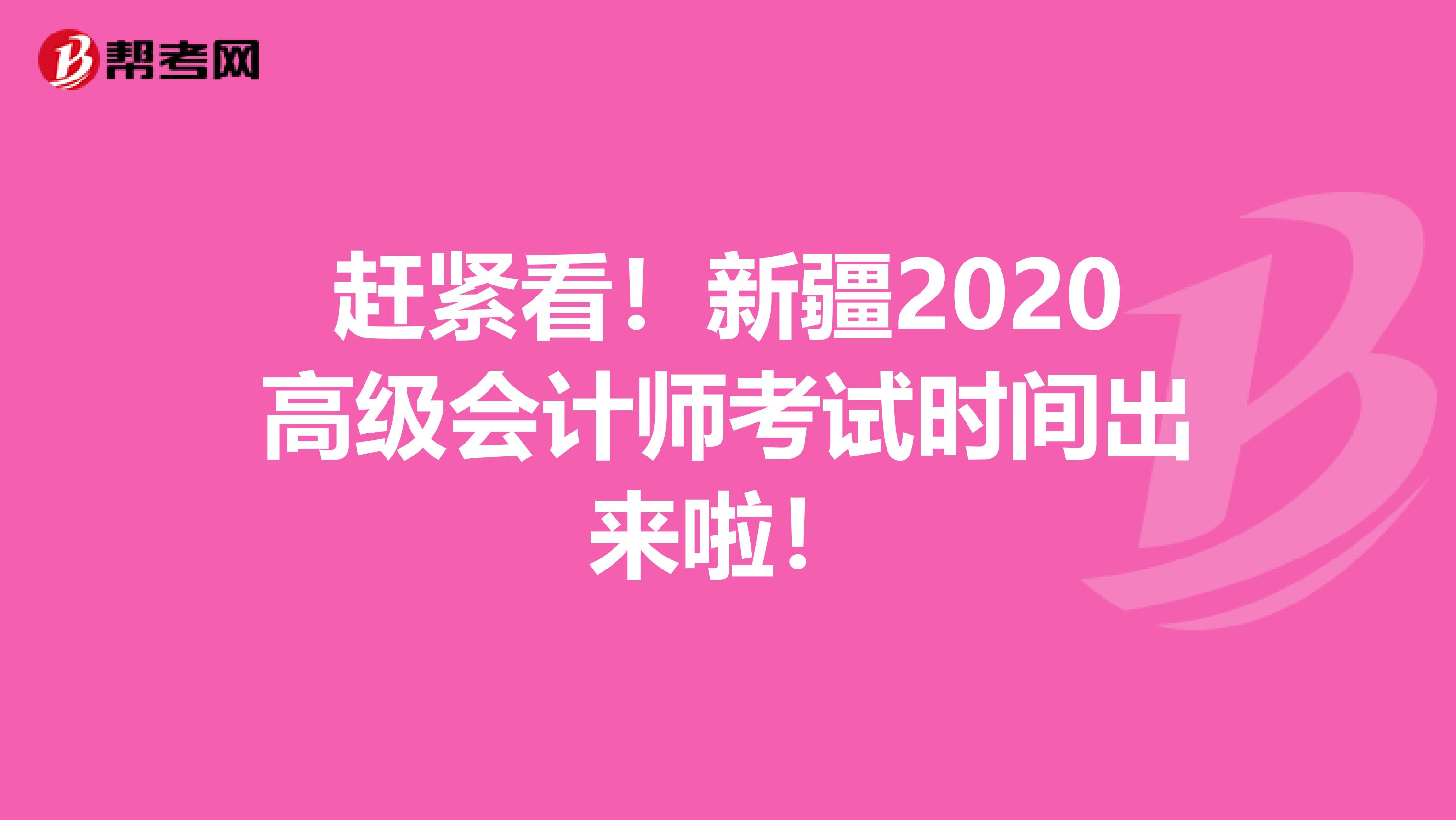 趕緊看！新疆2020高級(jí)會(huì)計(jì)師考試時(shí)間出來(lái)啦！