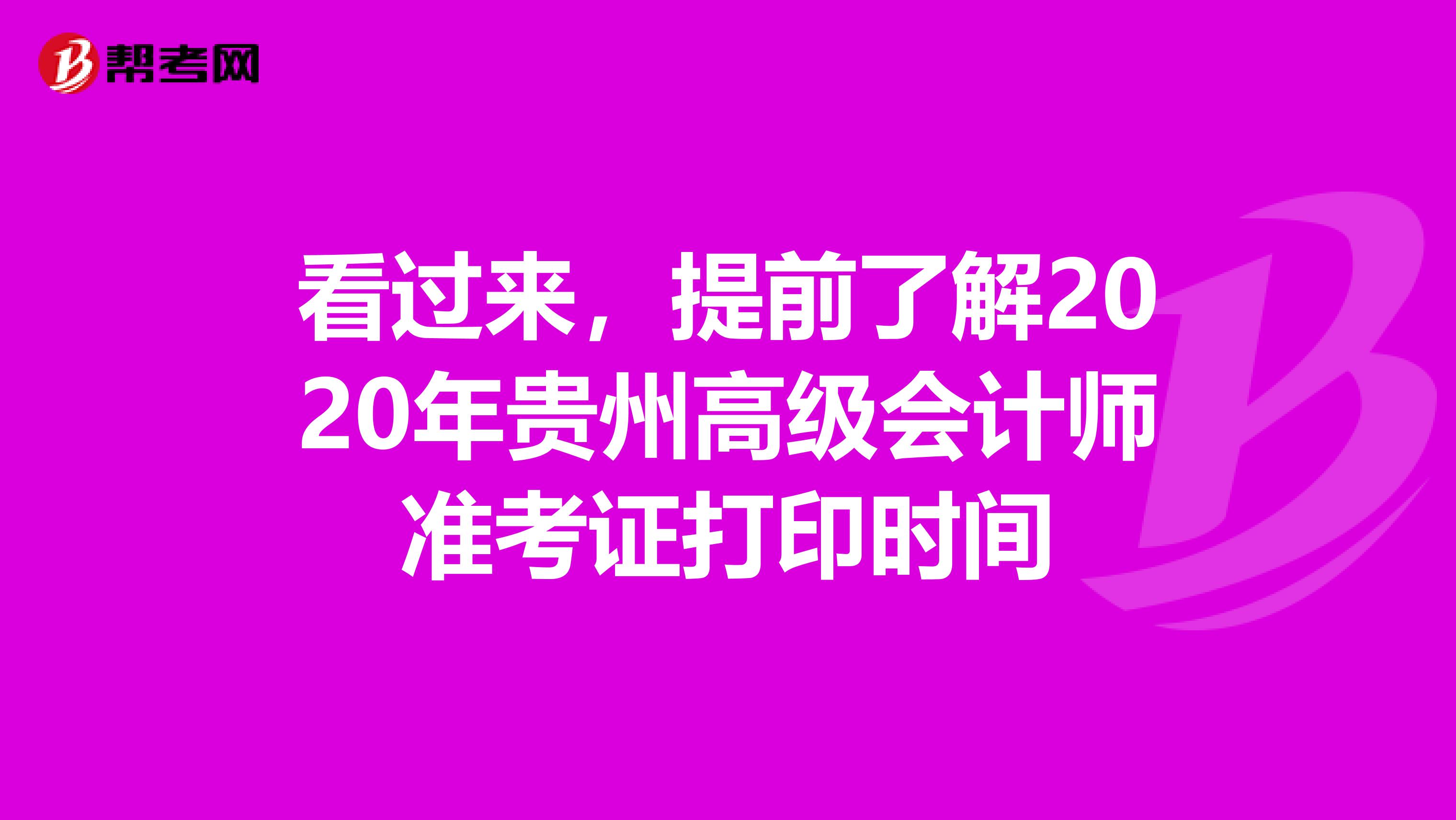 看过来，提前了解2020年贵州高级会计师准考证打印时间