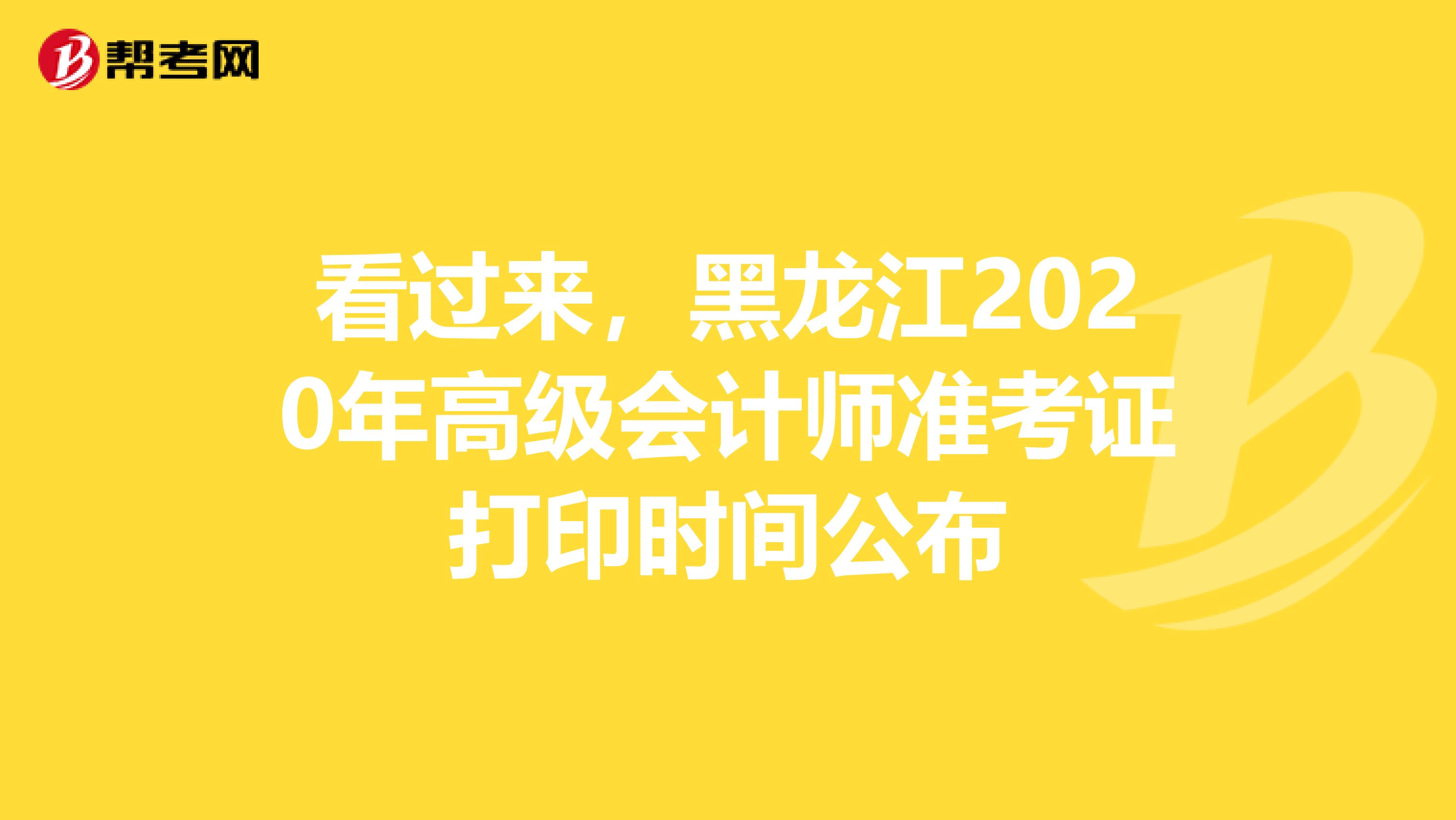 看过来，黑龙江2020年高级会计师准考证打印时间公布