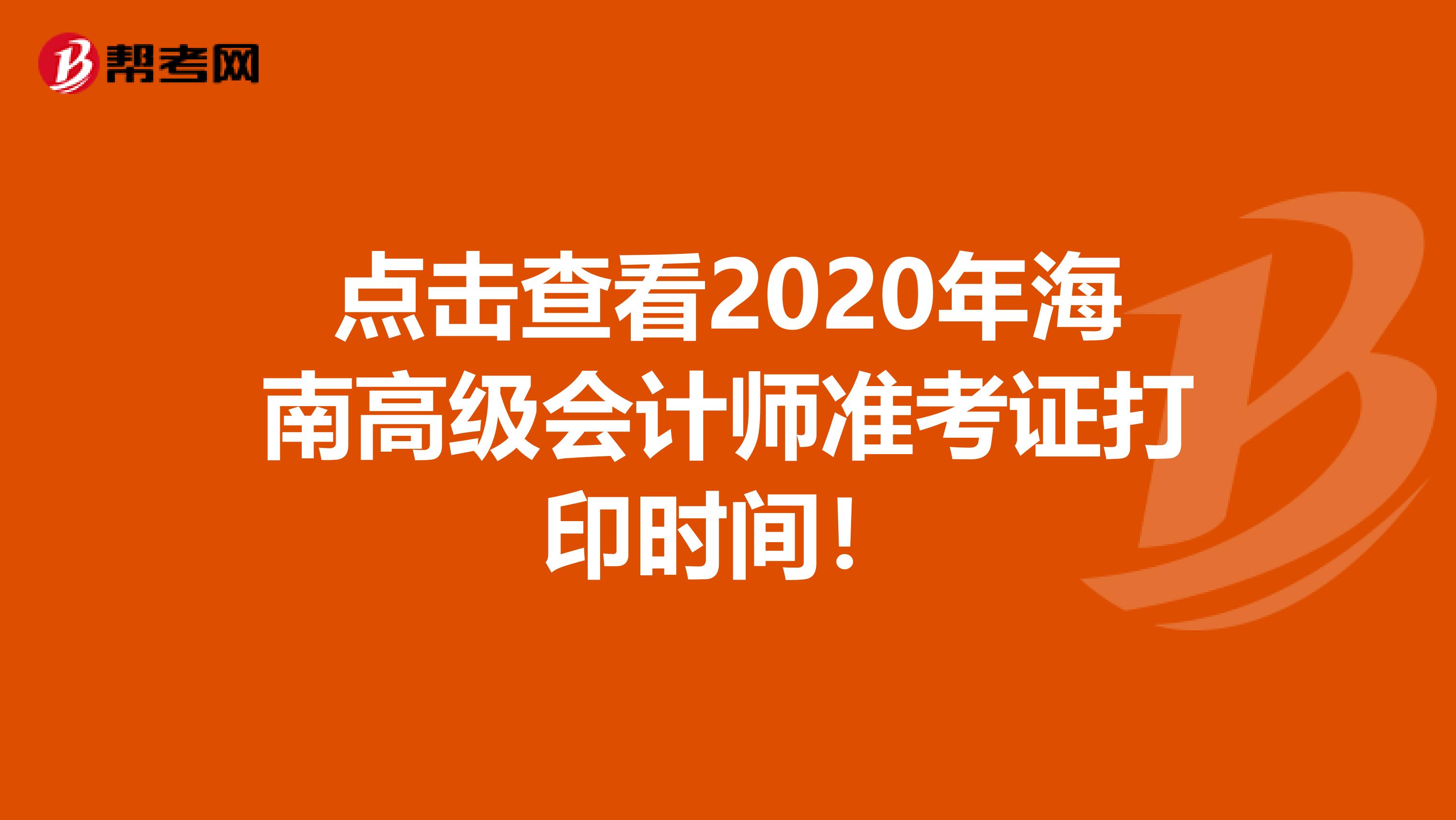 点击查看2020年海南高级会计师准考证打印时间！
