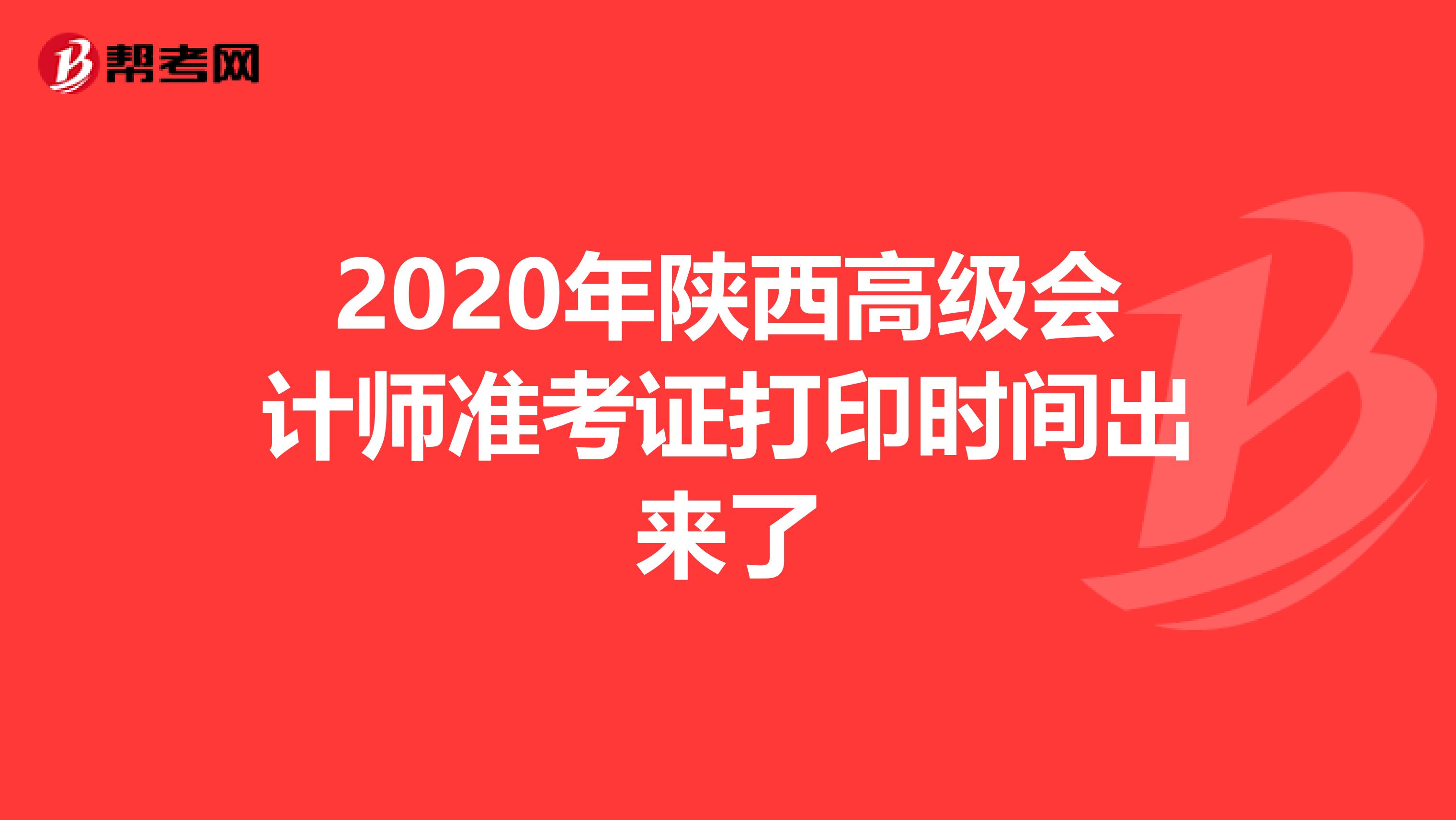 2020年陕西高级会计师准考证打印时间出来了