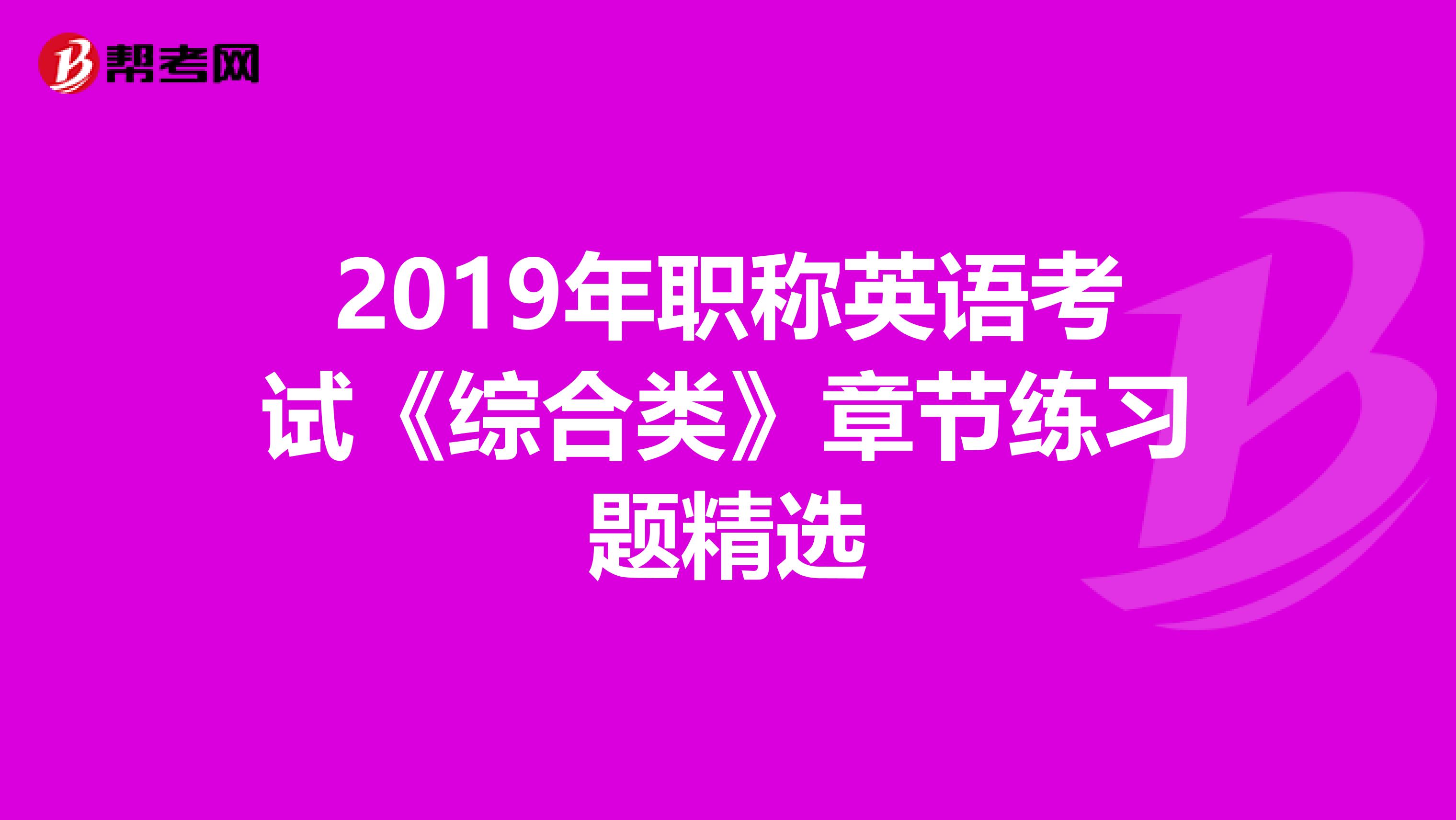 2019年职称英语考试《综合类》章节练习题精选