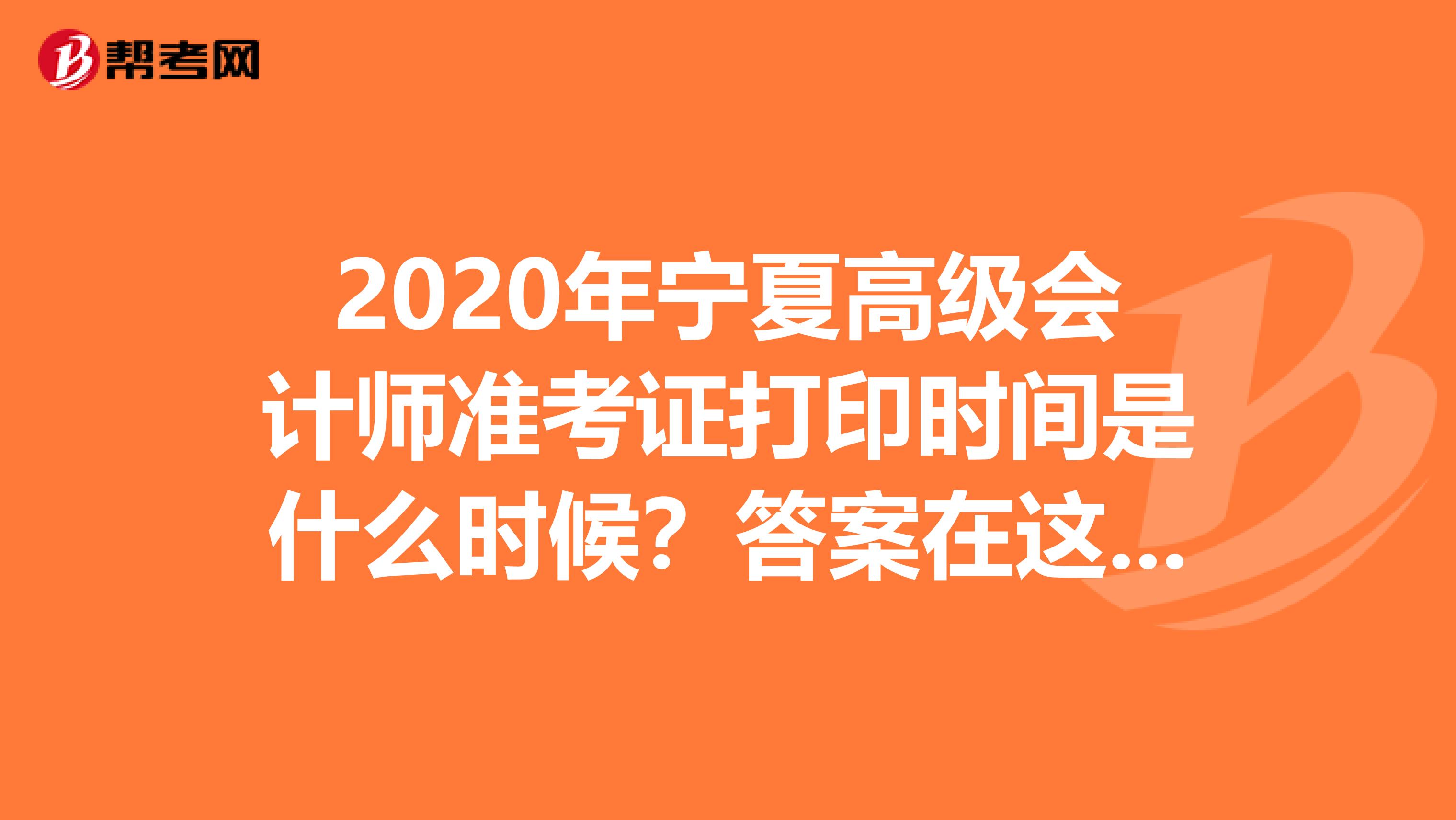 2020年宁夏高级会计师准考证打印时间是什么时候？答案在这里！