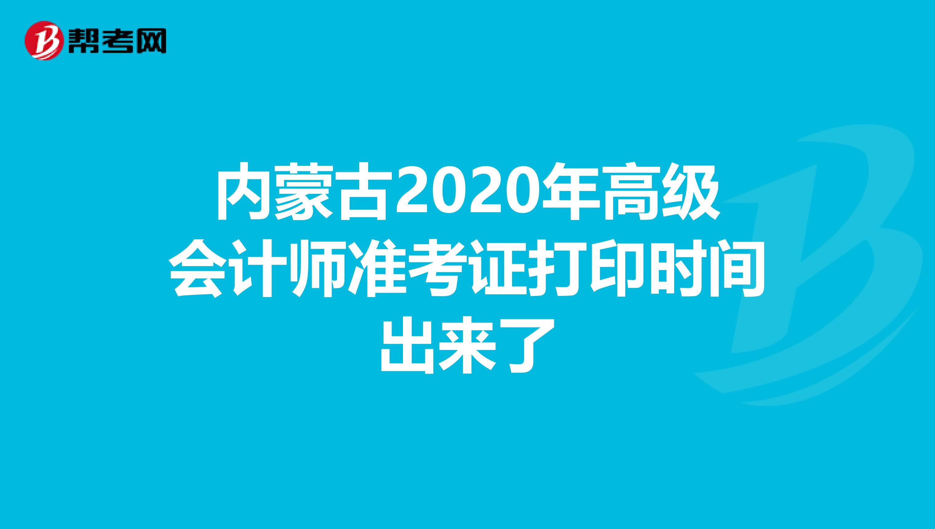 內(nèi)蒙古2020年高級會計師準考證打印時間出來了