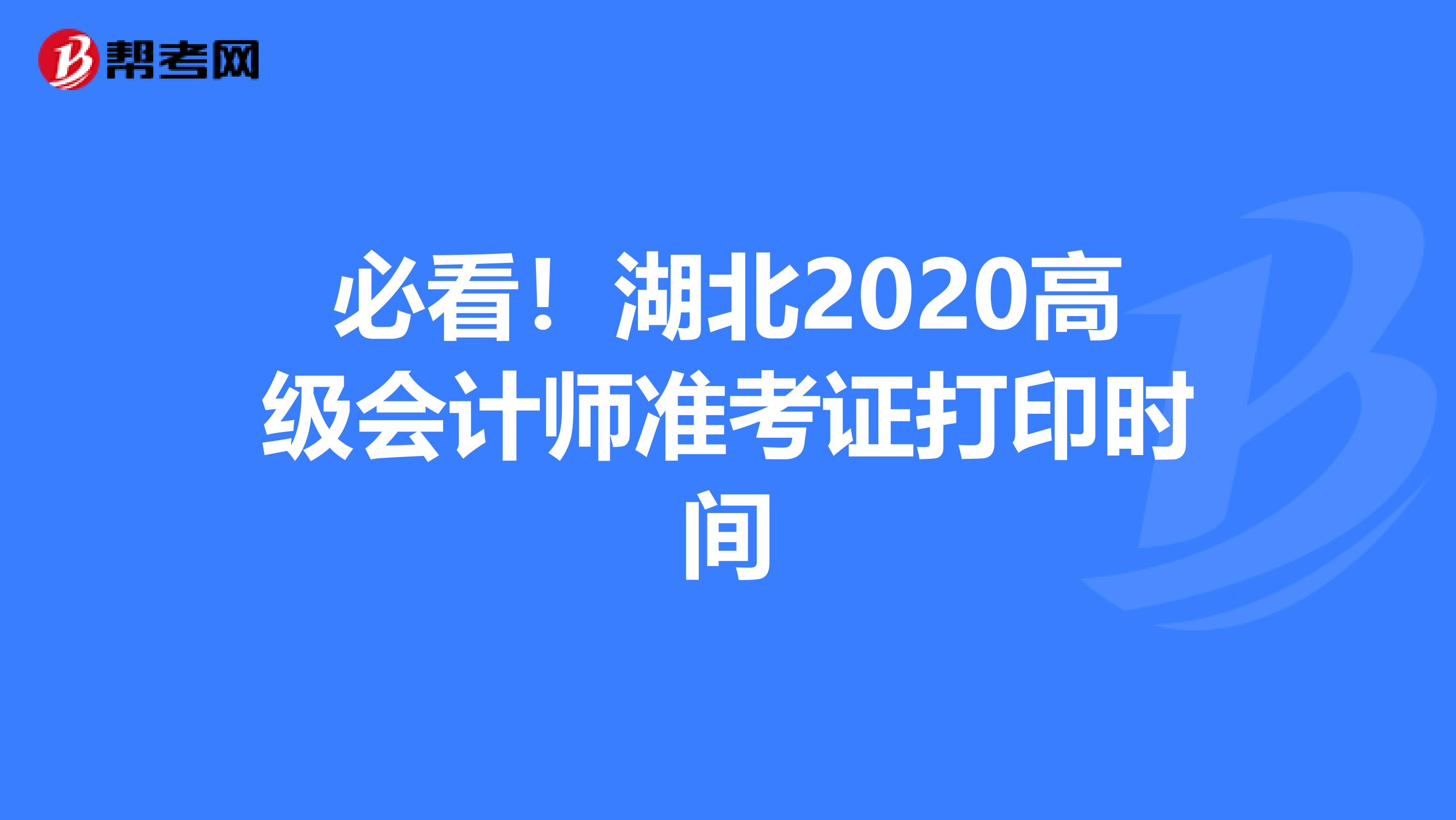 必看！湖北2020高级会计师准考证打印时间