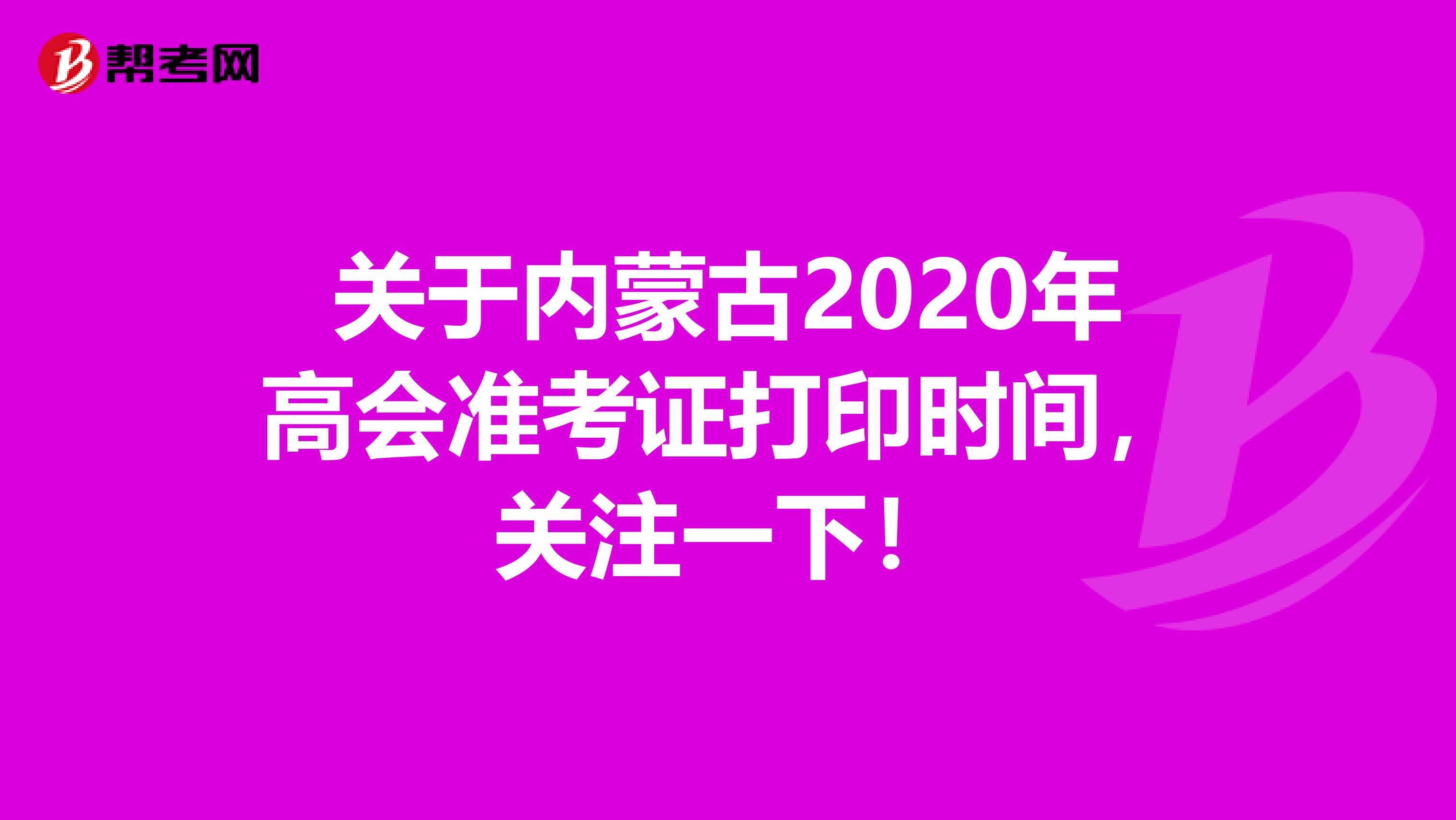 关于内蒙古2020年高会准考证打印时间，关注一下！