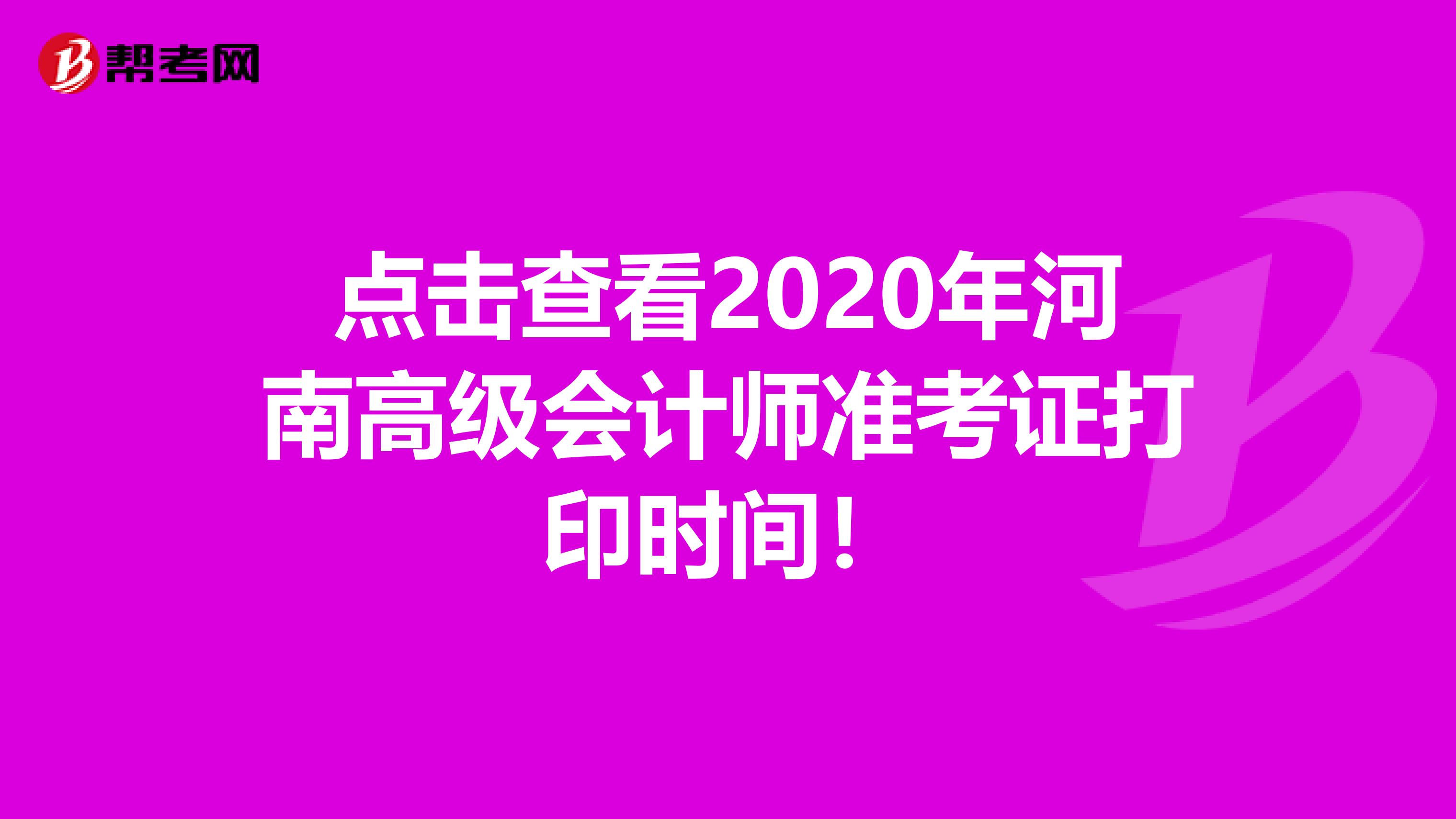 点击查看2020年河南高级会计师准考证打印时间！