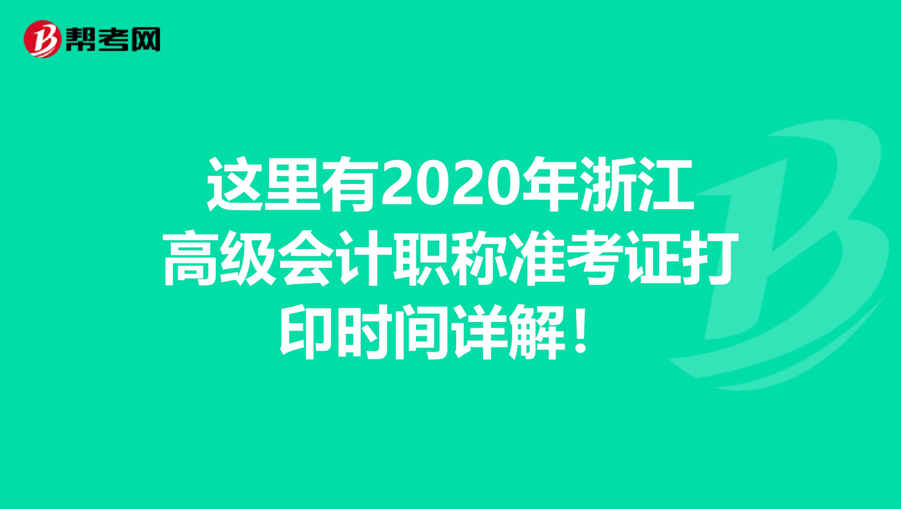 这里有2020年浙江高级会计职称准考证打印时间详解！