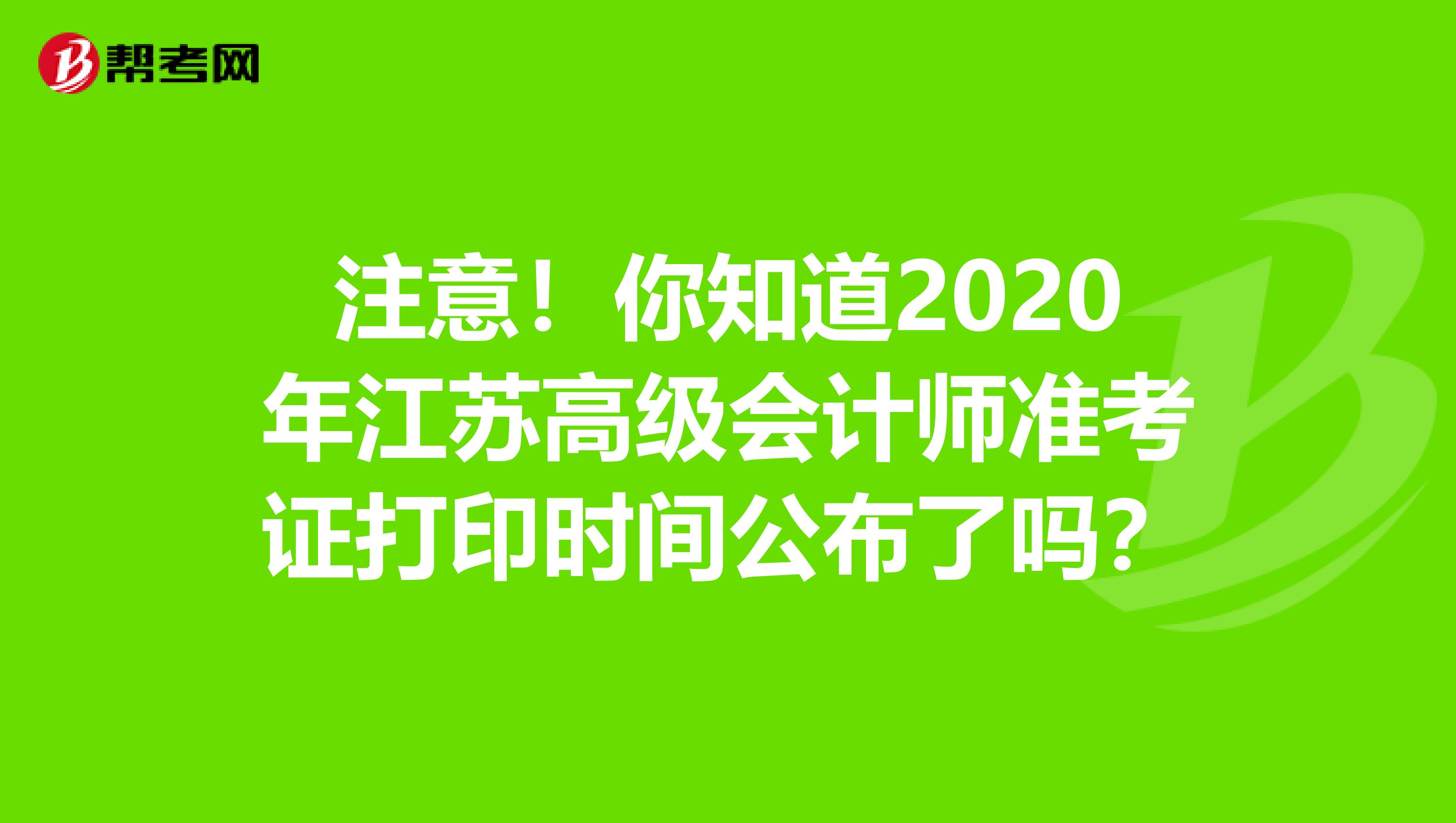 注意！你知道2020年江苏高级会计师准考证打印时间公布了吗？