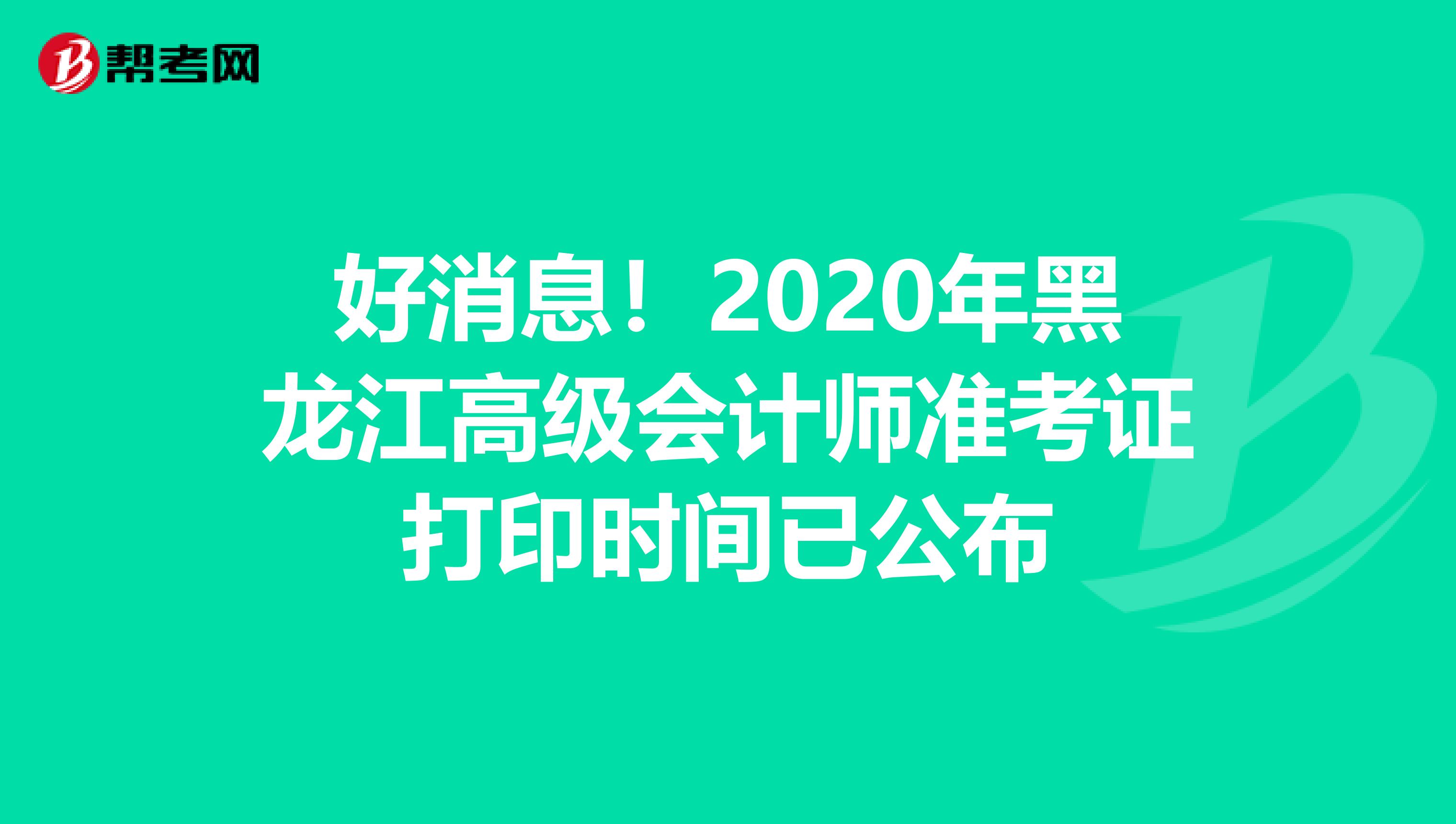 好消息！2020年黑龙江高级会计师准考证打印时间已公布