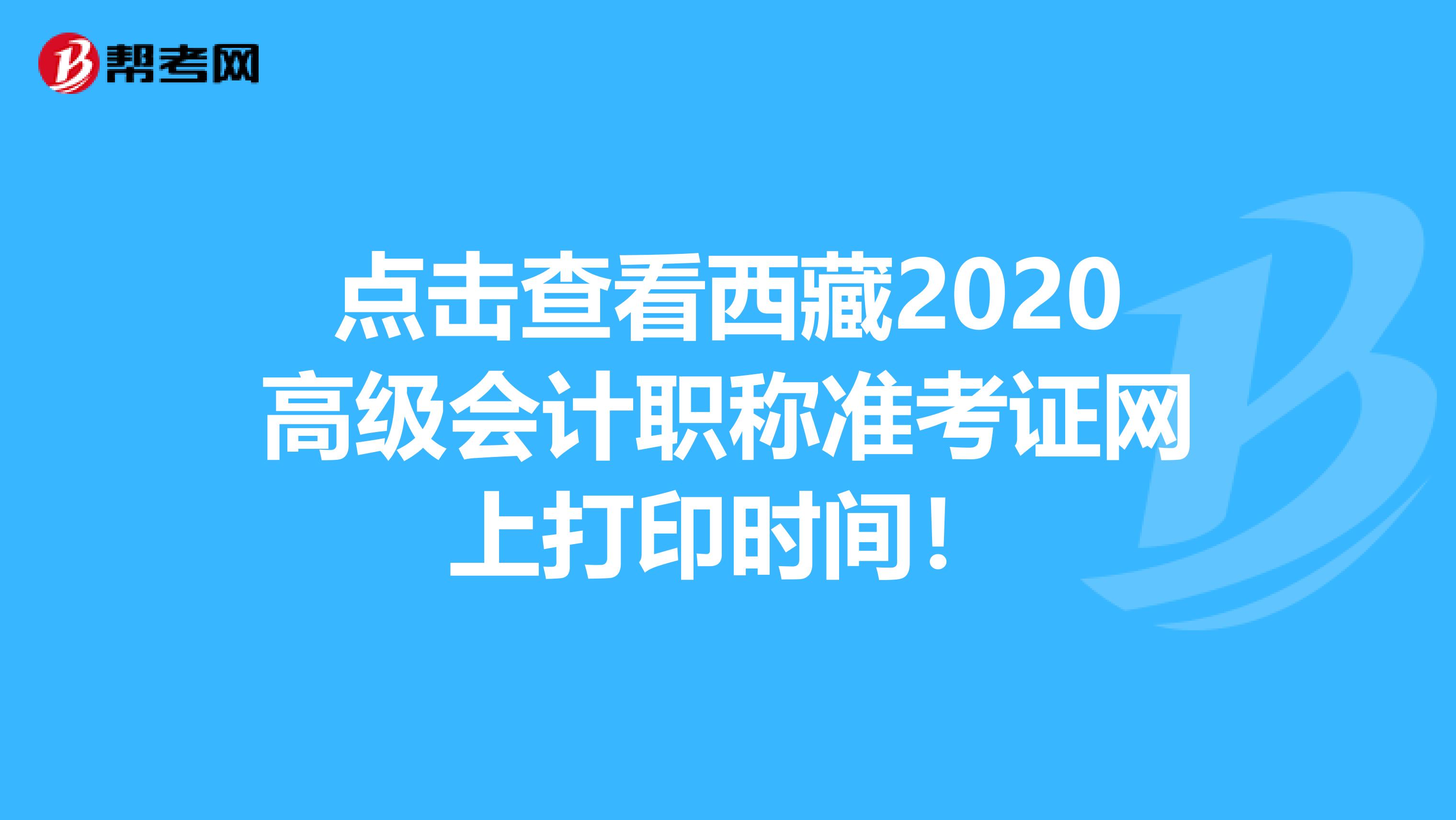 点击查看西藏2020高级会计职称准考证网上打印时间！