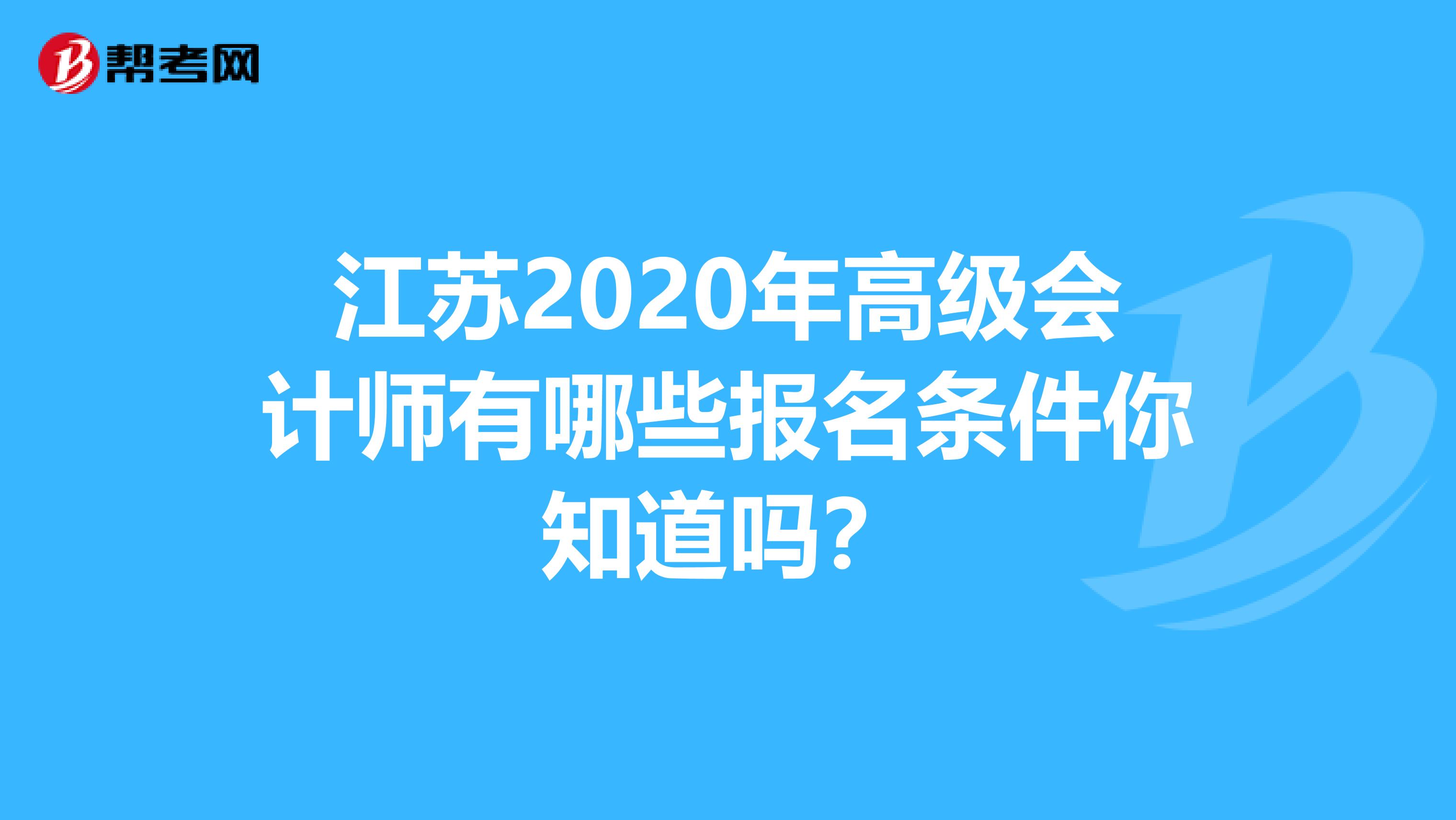 江苏2020年高级会计师有哪些报名条件你知道吗？