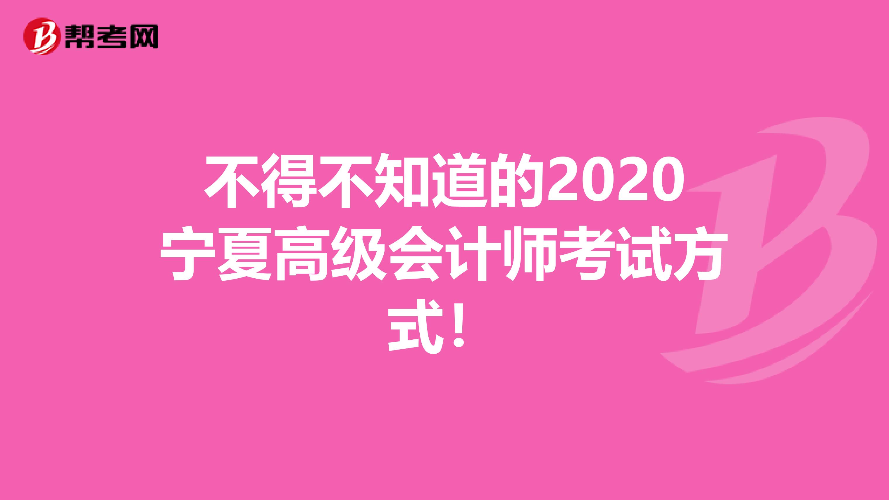 不得不知道的2020宁夏高级会计师考试方式！