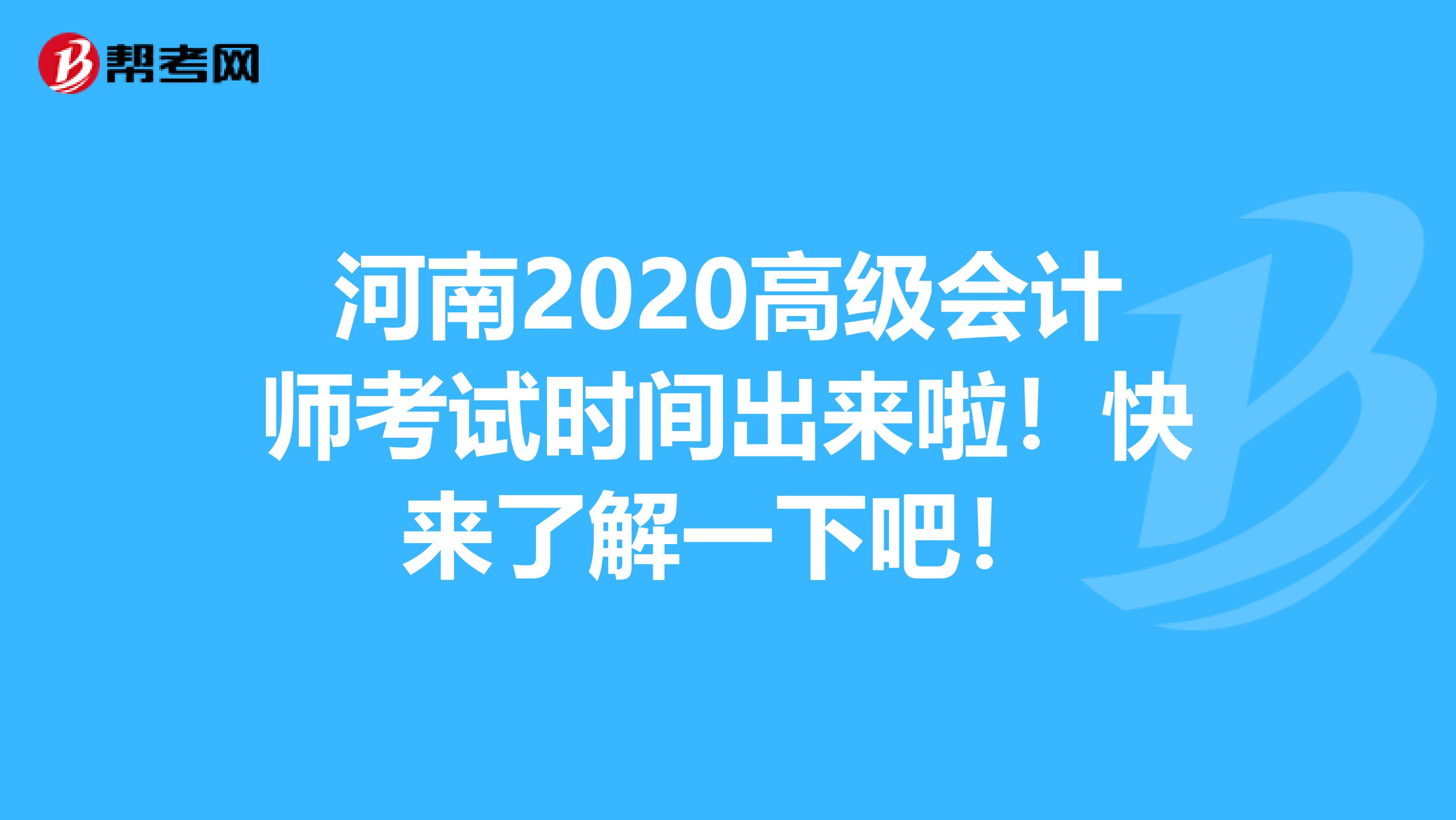 河南2020高级会计师考试时间出来啦！快来了解一下吧！
