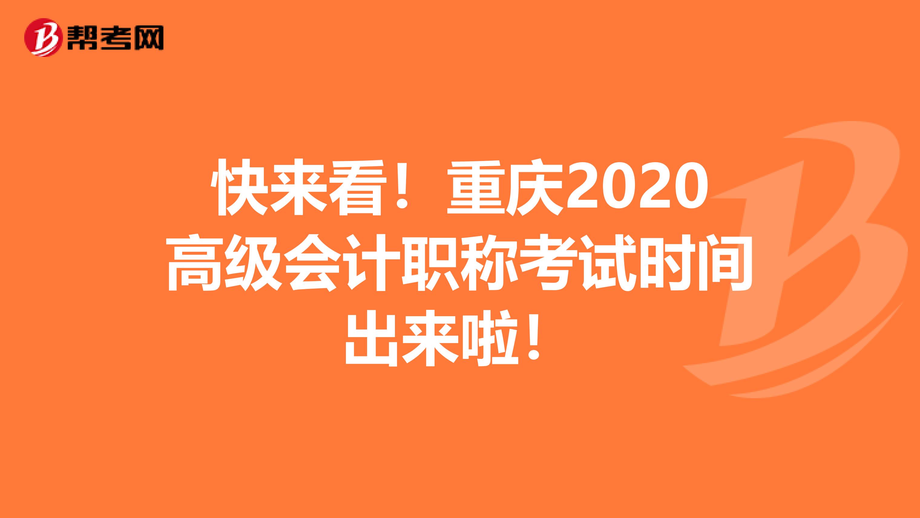 快来看！重庆2020高级会计职称考试时间出来啦！