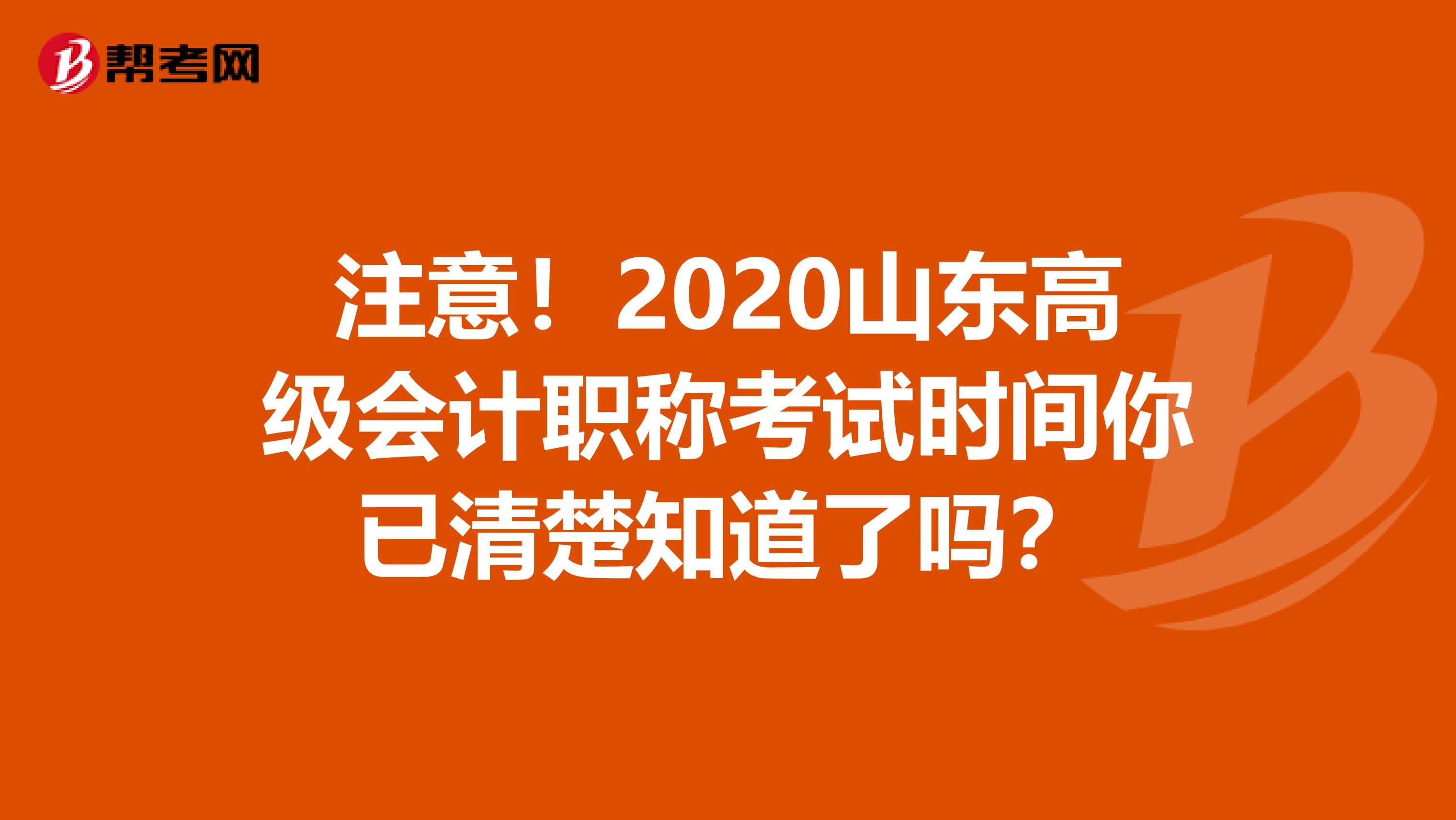 注意！2020山东高级会计职称考试时间你已清楚知道了吗？