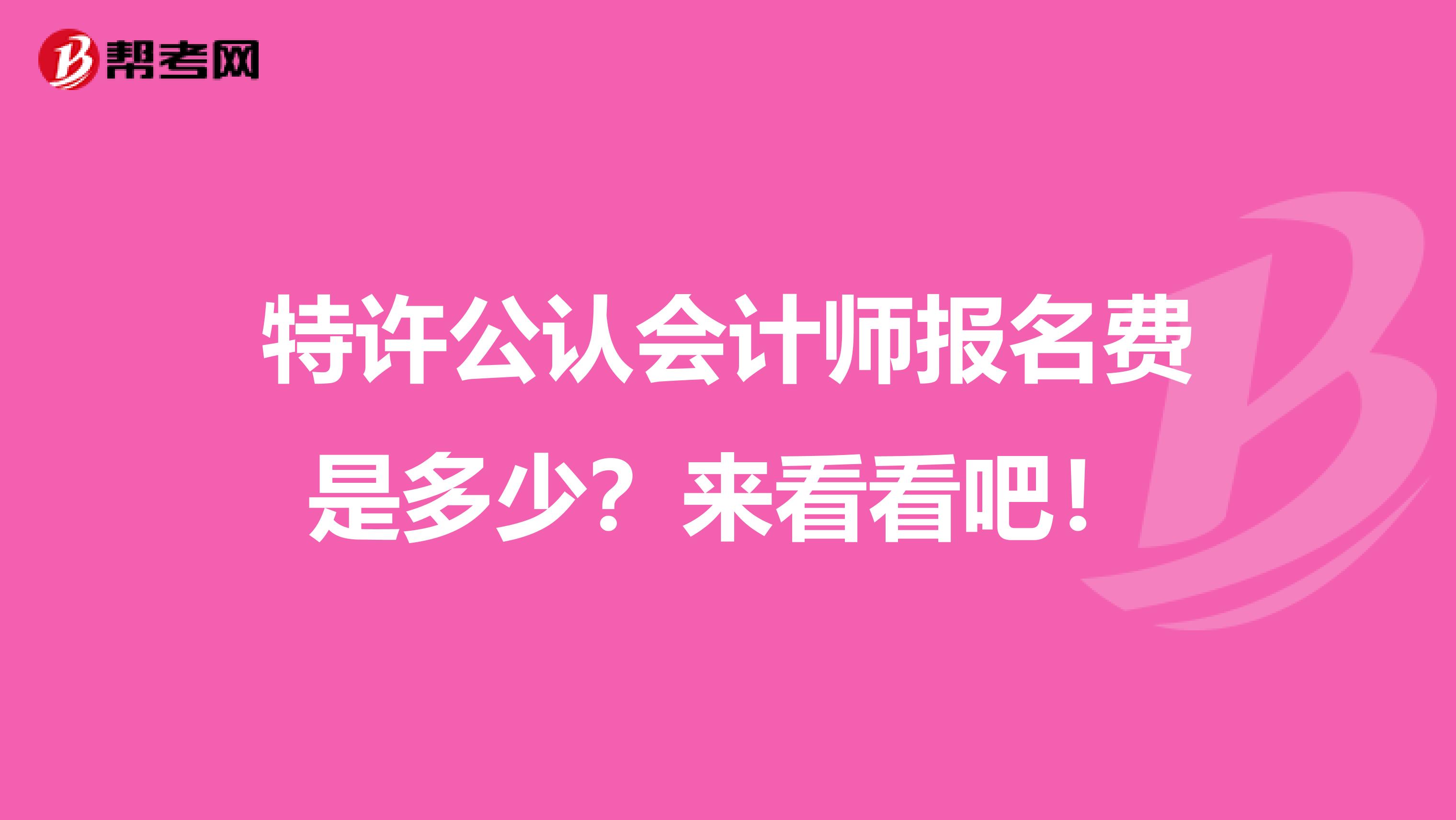 特许公认会计师报名费是多少？来看看吧！