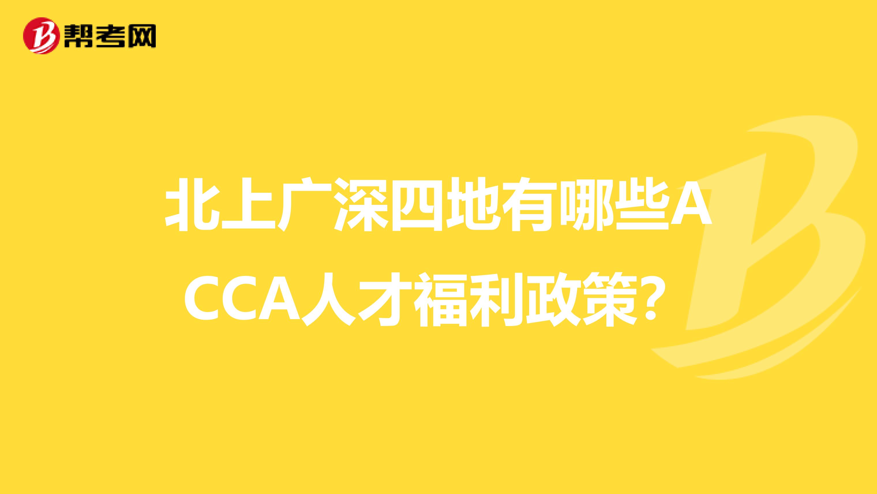 北上广深四地有哪些ACCA人才福利政策？