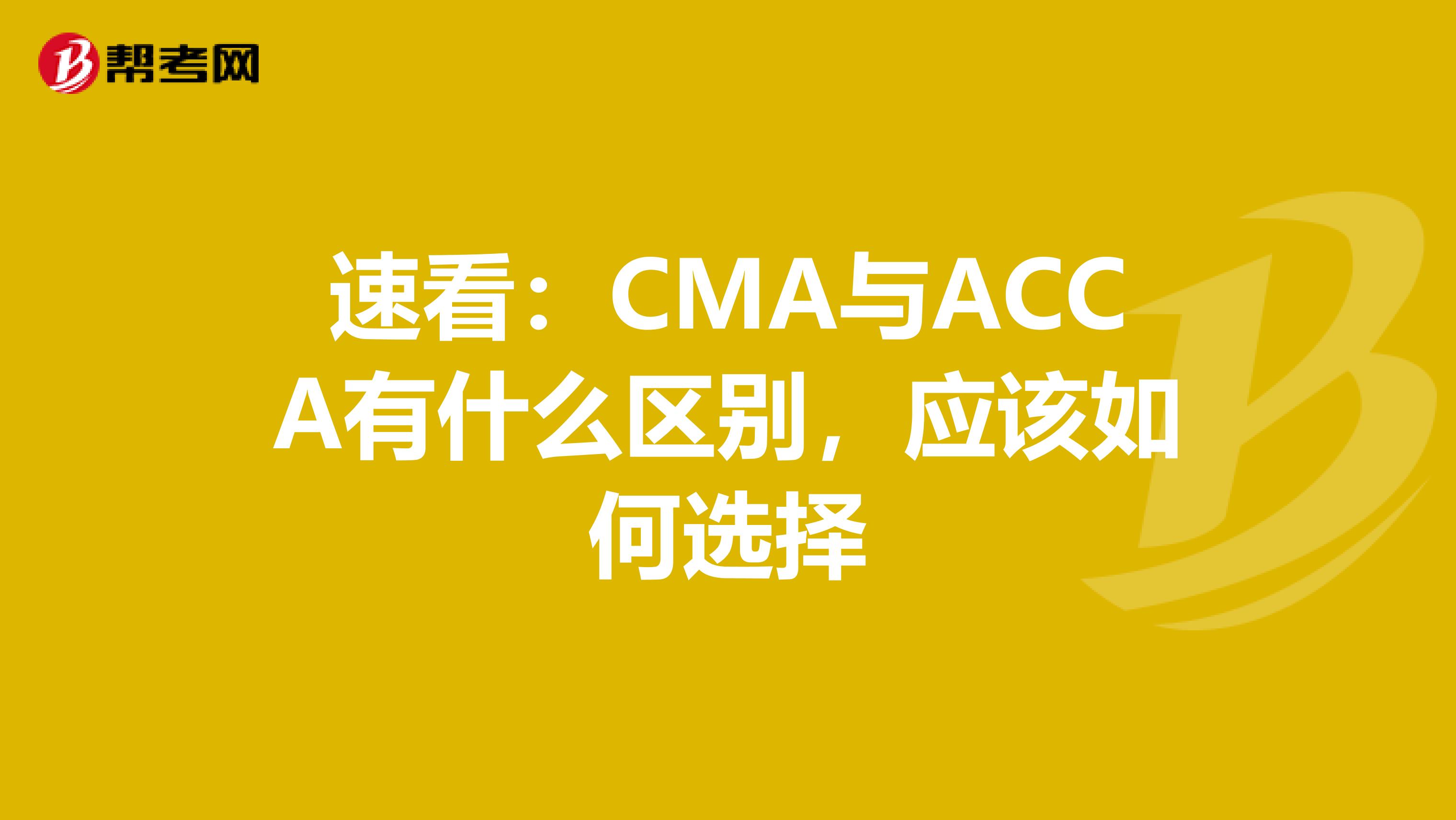 速看：CMA与ACCA有什么区别，应该如何选择