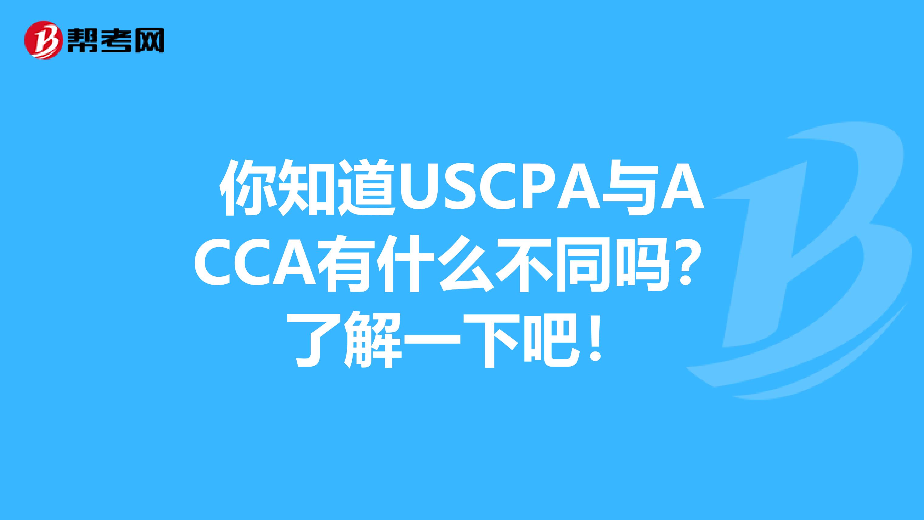 你知道USCPA與ACCA有什么不同嗎？了解一下吧！