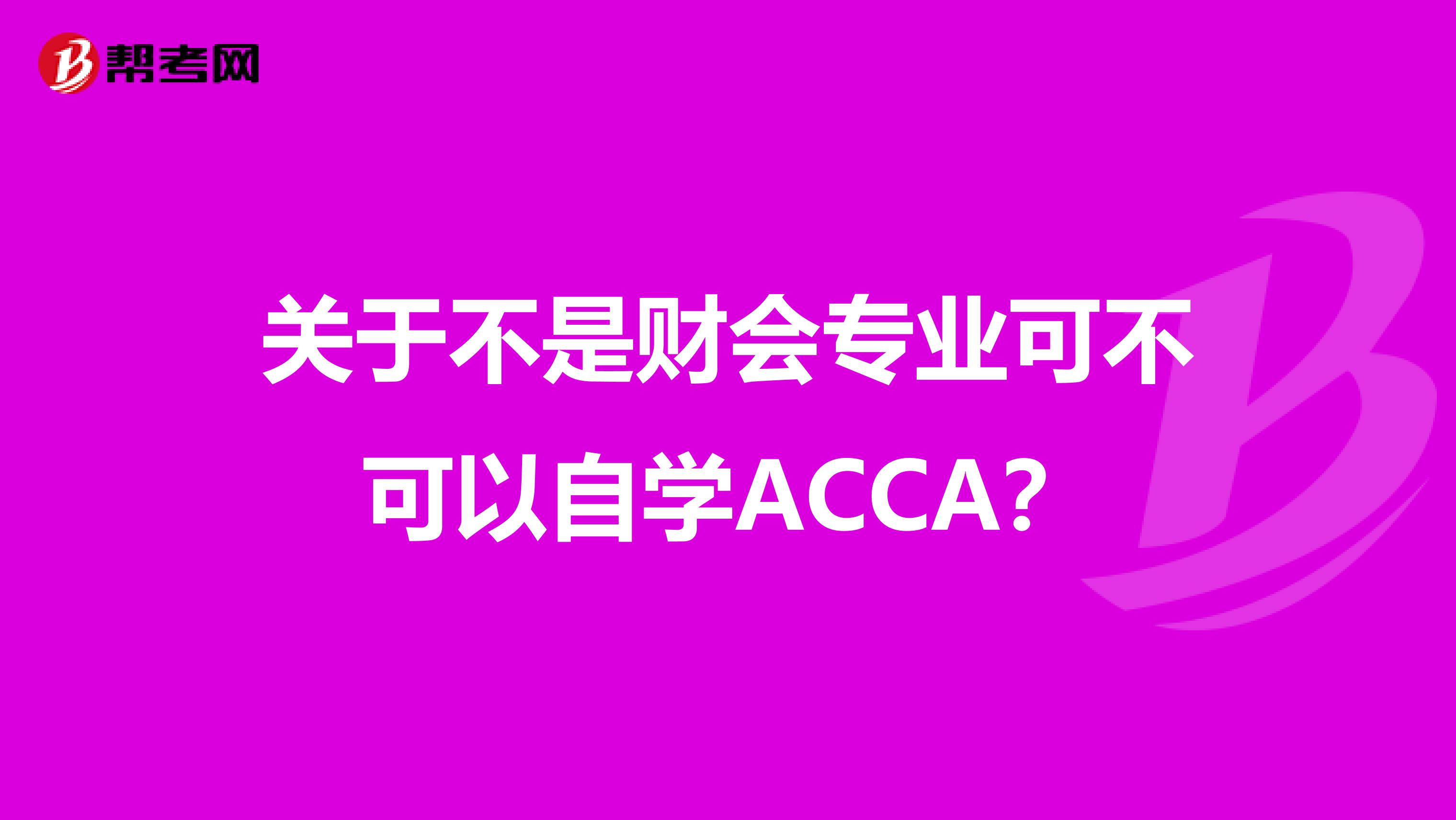 关于不是财会专业可不可以自学ACCA？