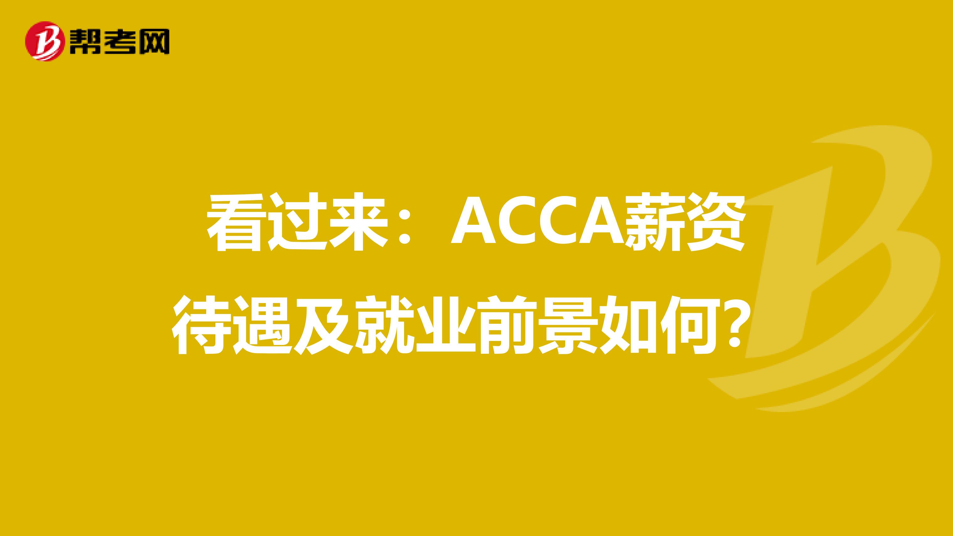 看过来：ACCA薪资待遇及就业前景如何？