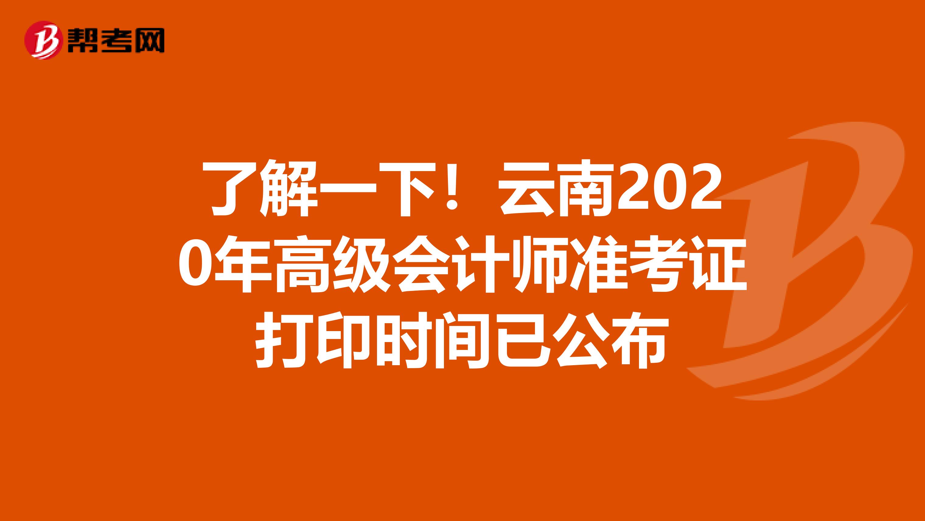 了解一下！云南2020年高级会计师准考证打印时间已公布