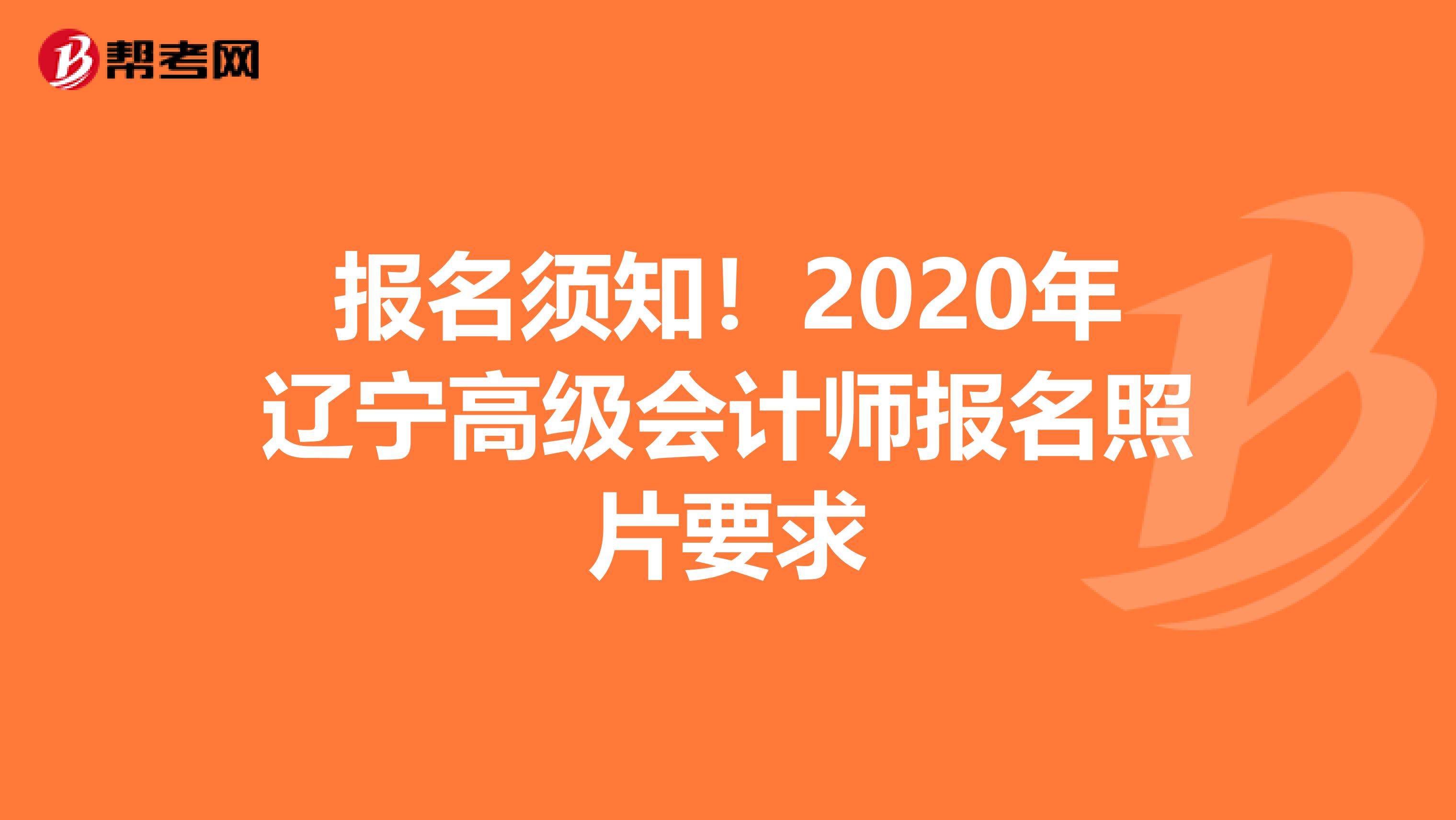 報名須知!2020年遼寧高級會計師報名照片要求
