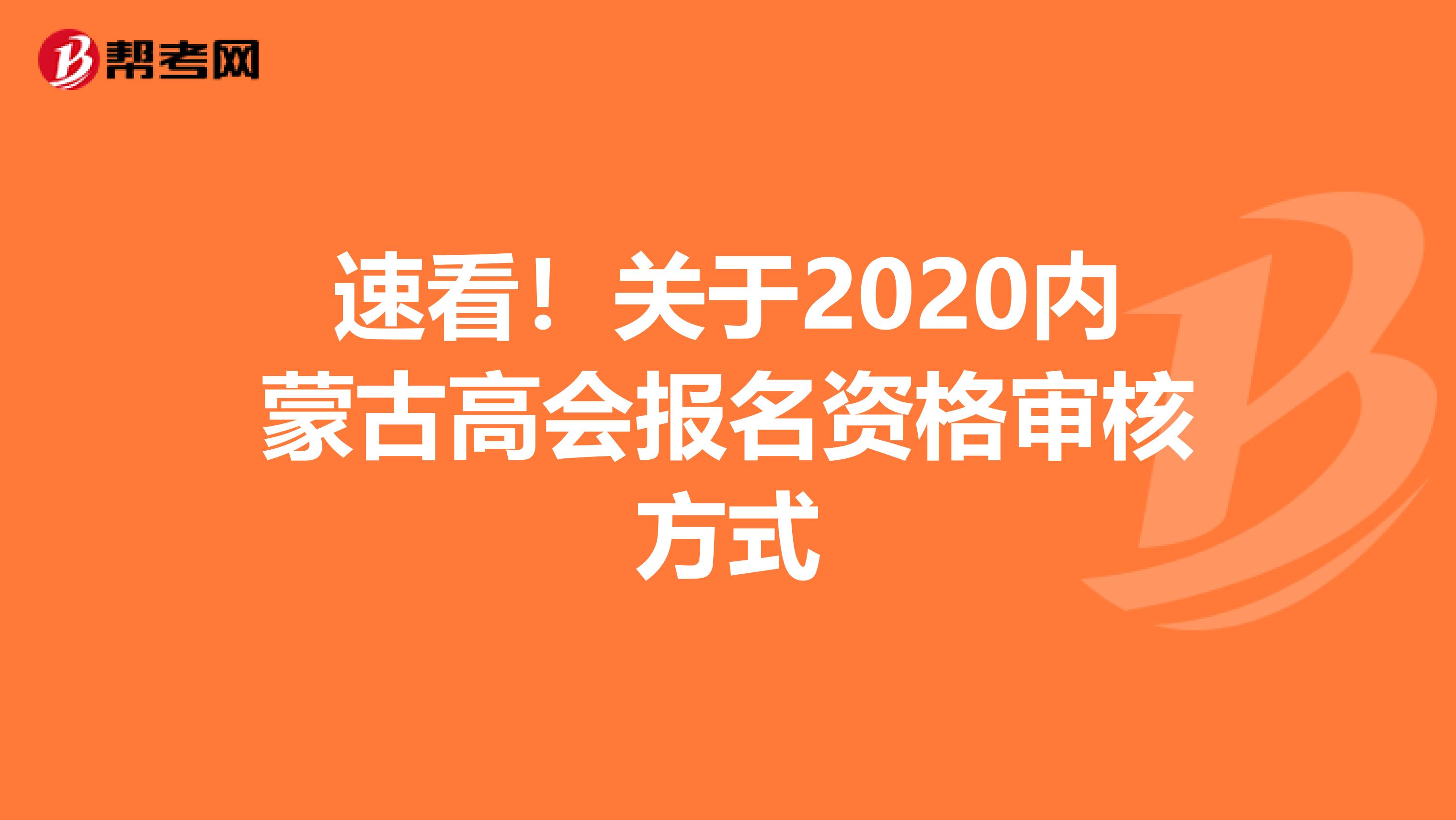 速看！关于2020内蒙古高会报名资格审核方式