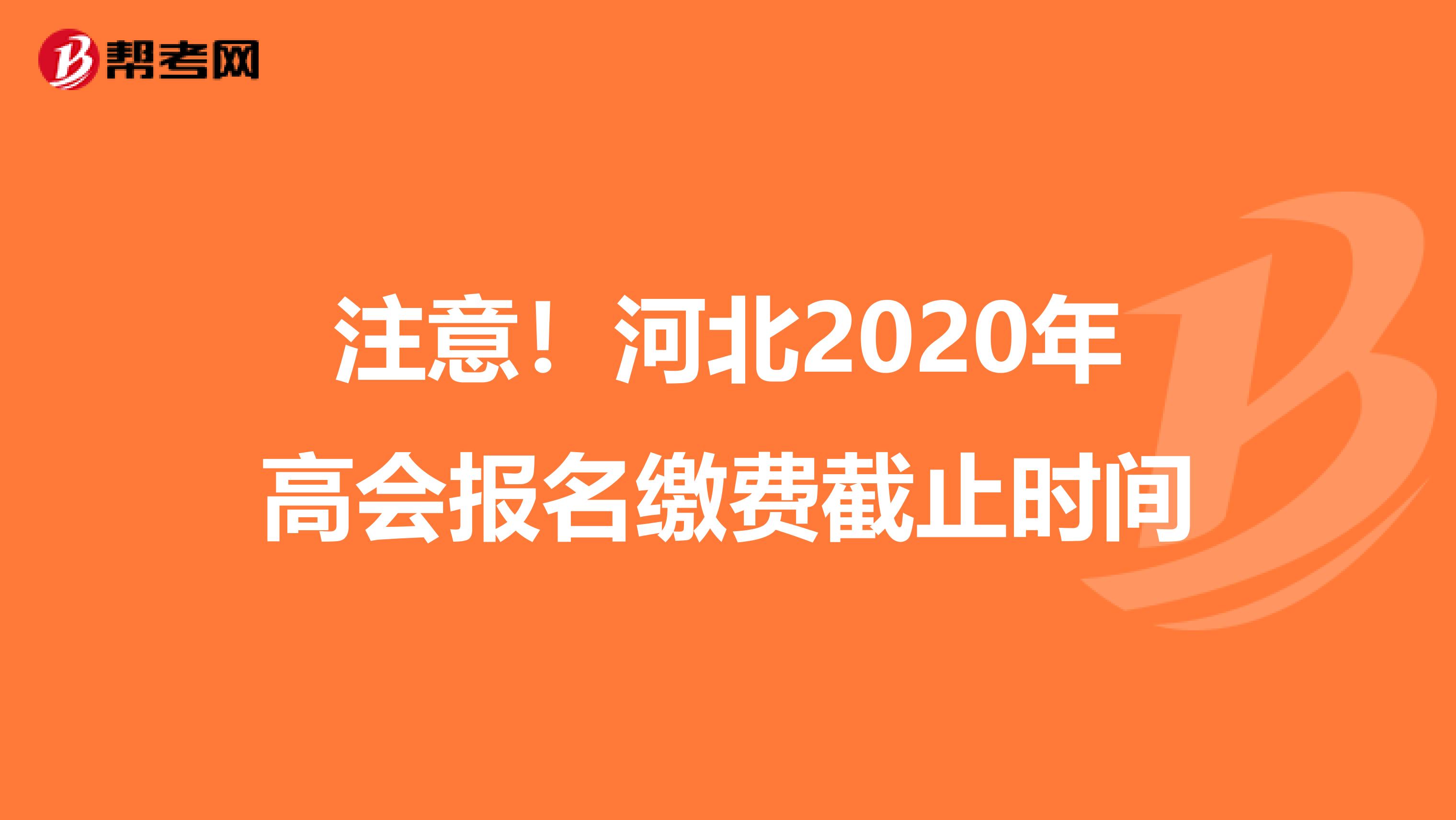 注意！河北2020年高会报名缴费截止时间