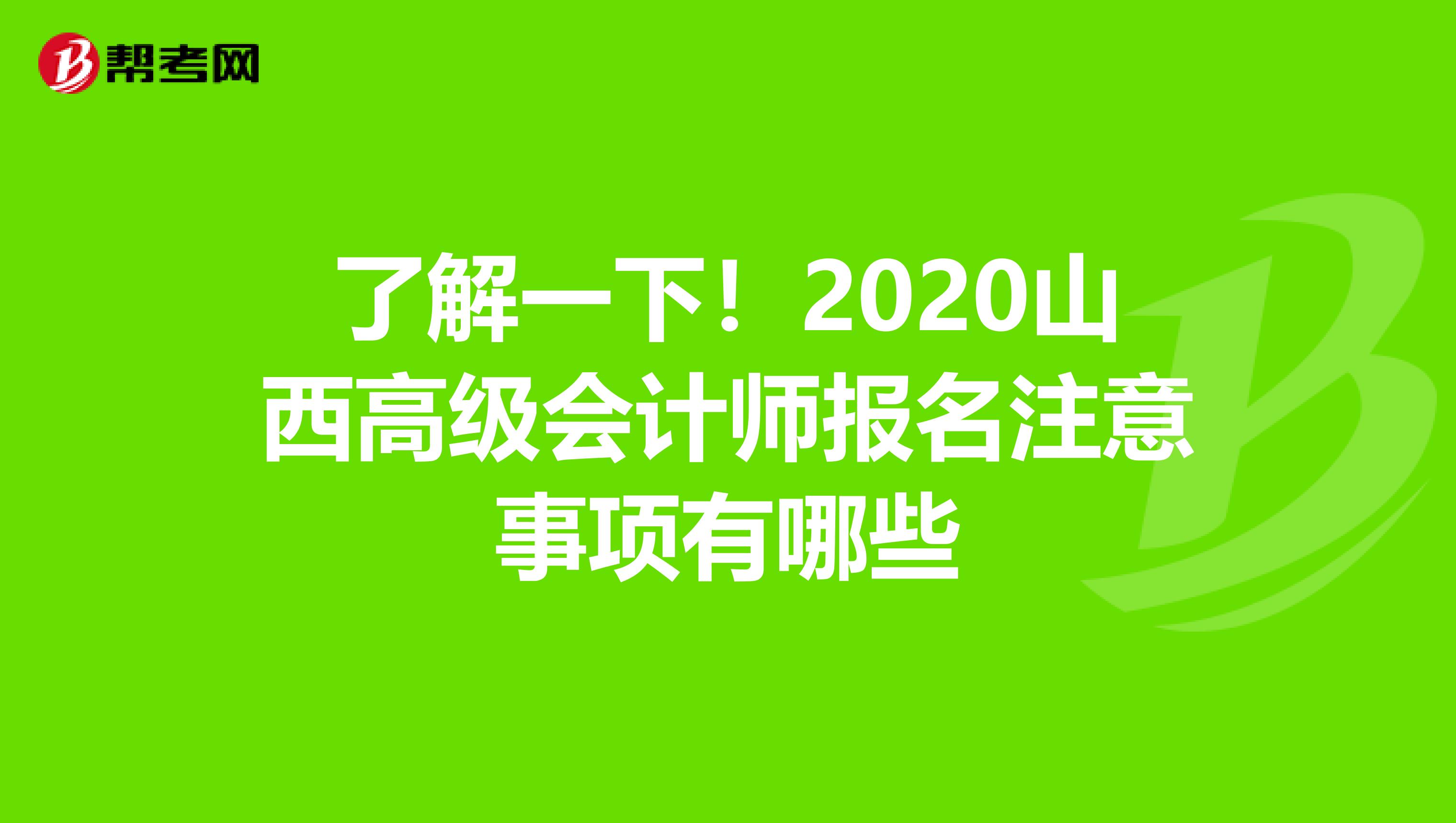了解一下！2020山西高级会计师报名注意事项有哪些