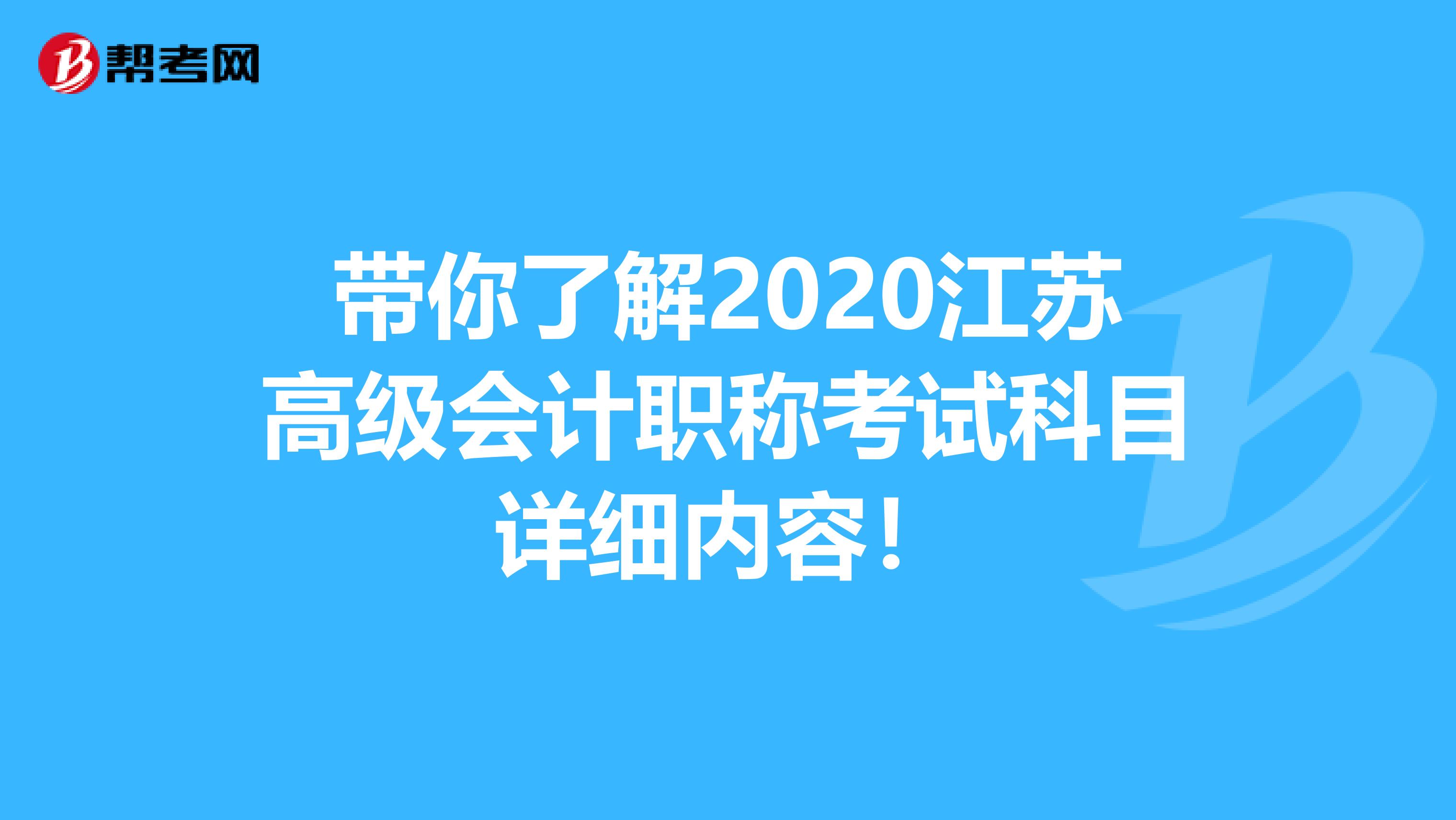 带你了解2020江苏高级会计职称考试科目详细内容！