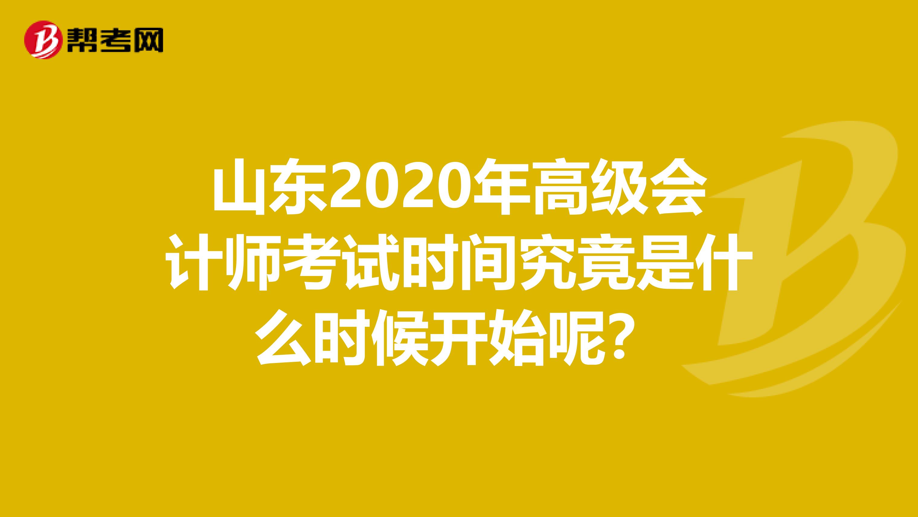 山东2020年高级会计师考试时间究竟是什么时候开始呢？
