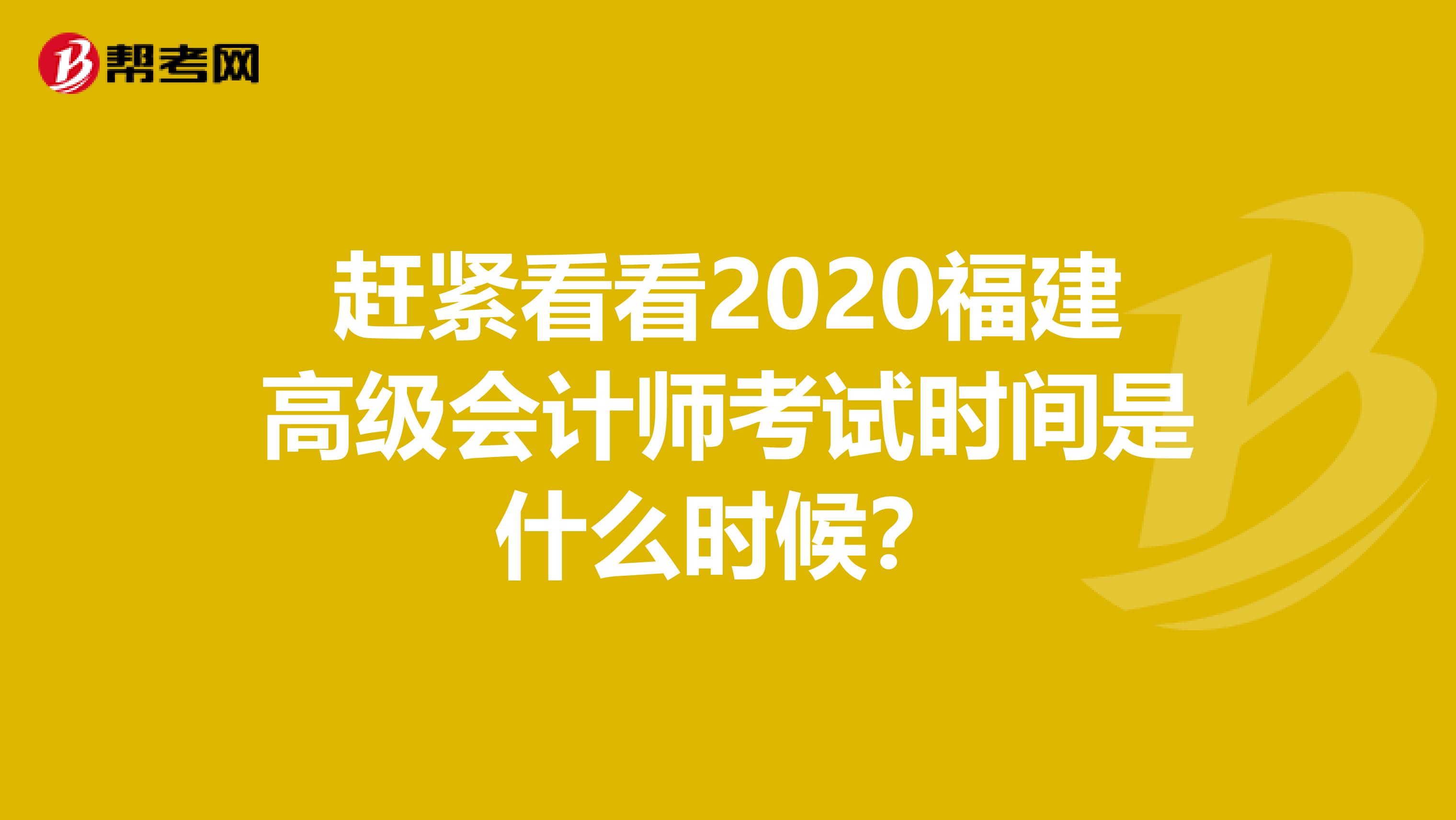 趕緊看看2020福建高級會計師考試時間是什么時候?