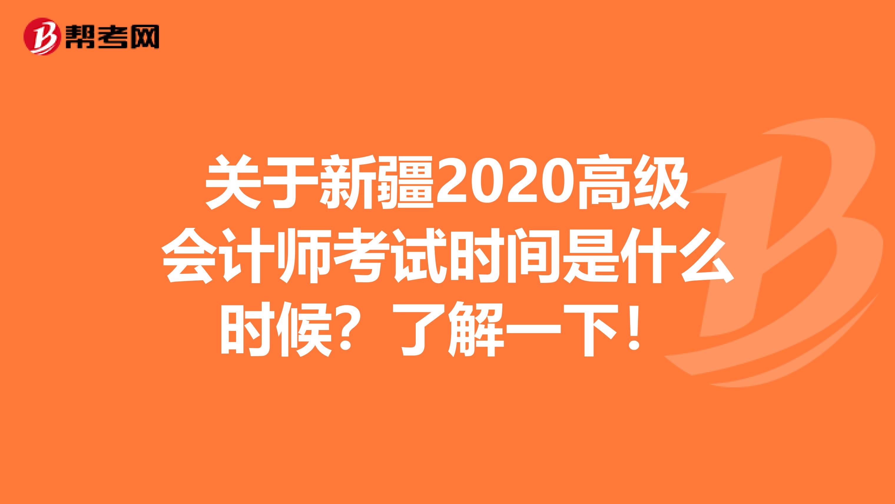 关于新疆2020高级会计师考试时间是什么时候？了解一下！