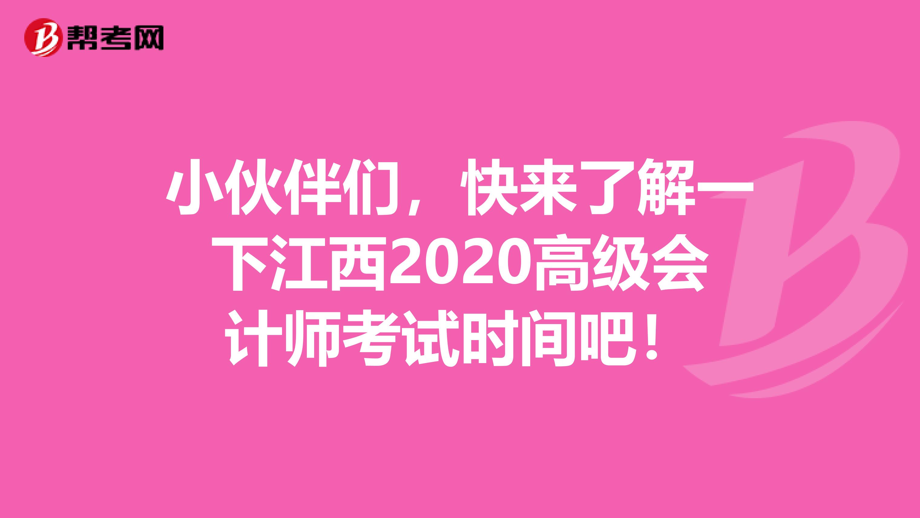 小伙伴们，快来了解一下江西2020高级会计师考试时间吧！