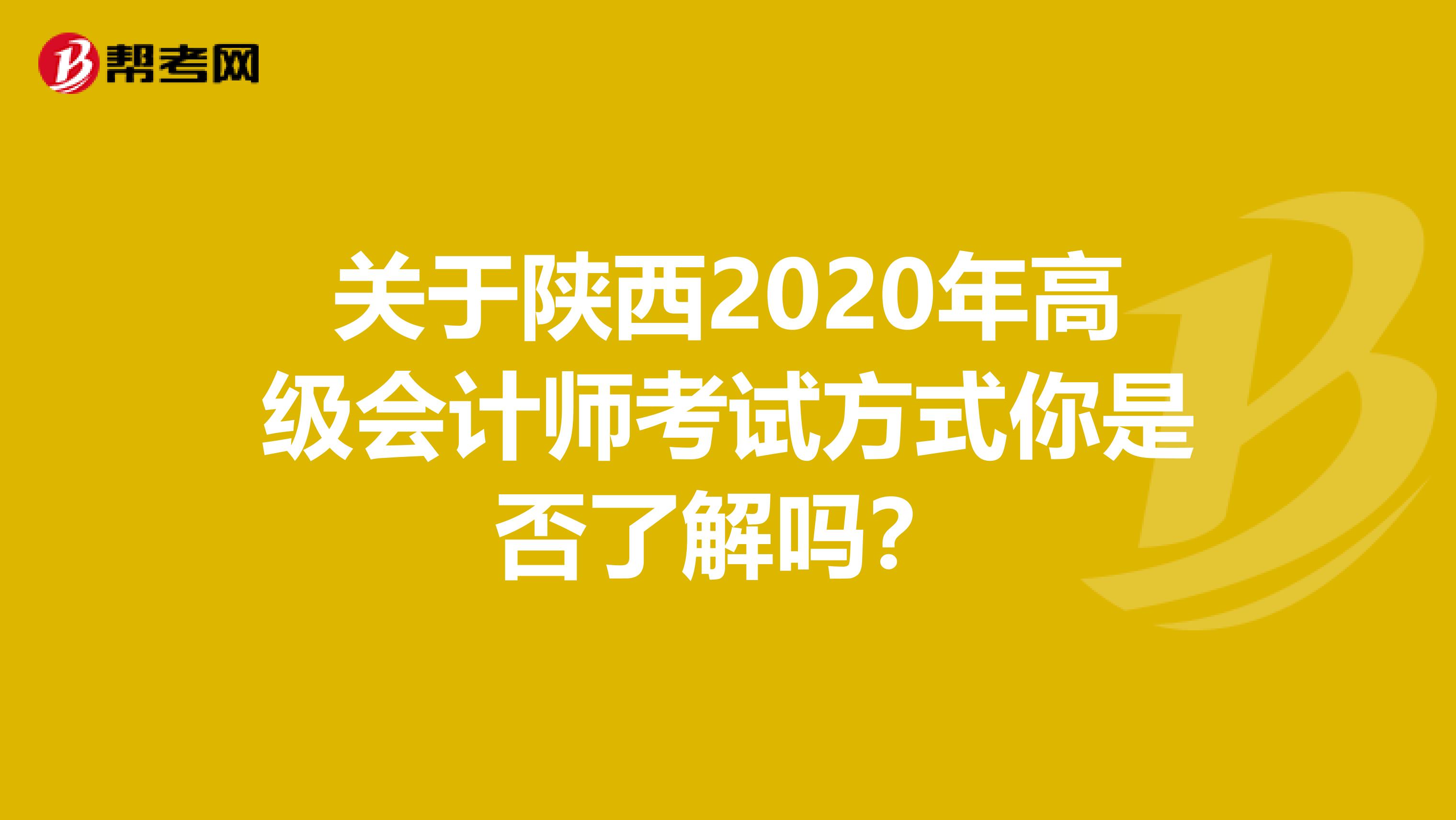关于陕西2020年高级会计师考试方式你是否了解吗？
