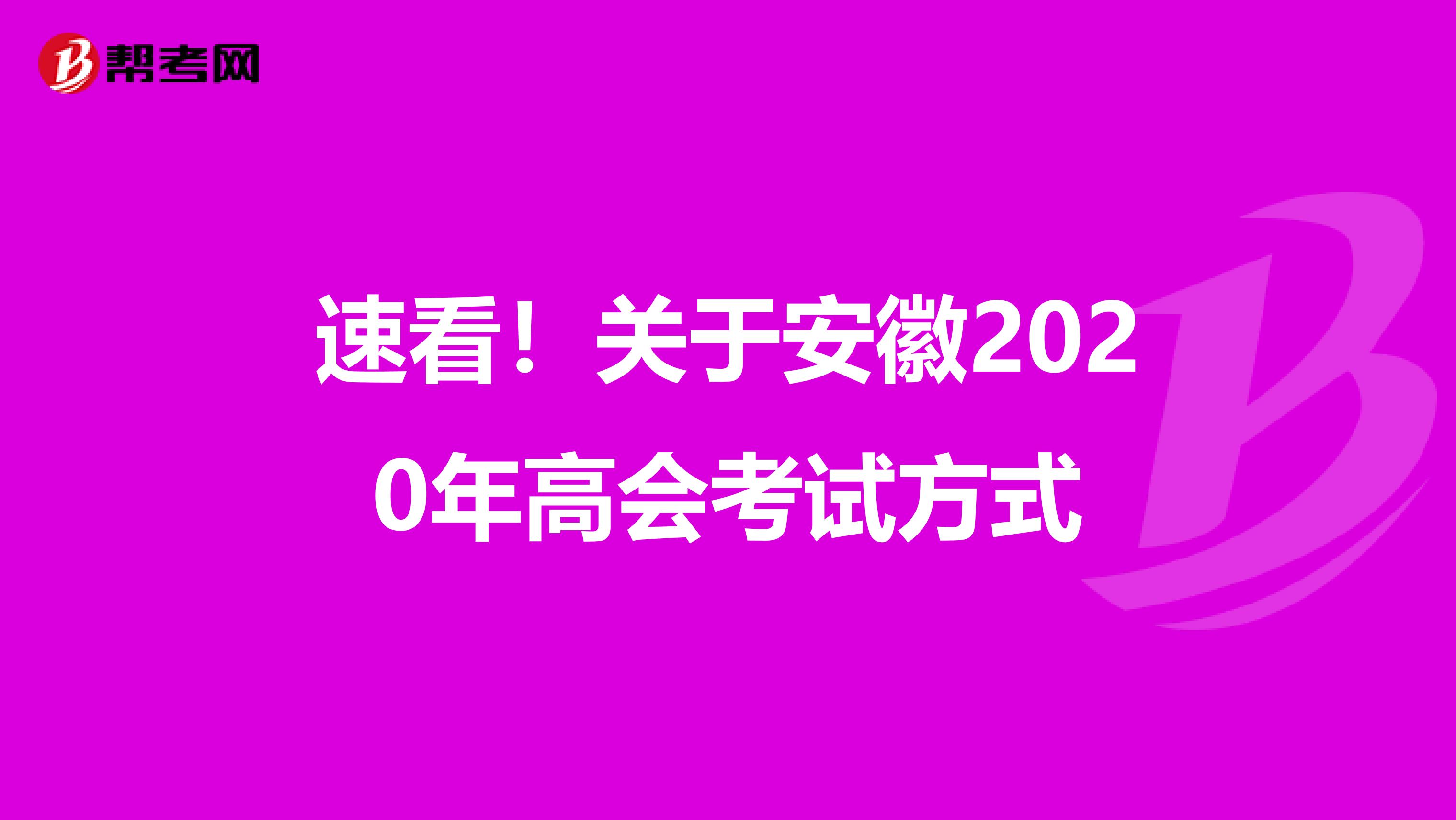 速看！关于安徽2020年高会考试方式