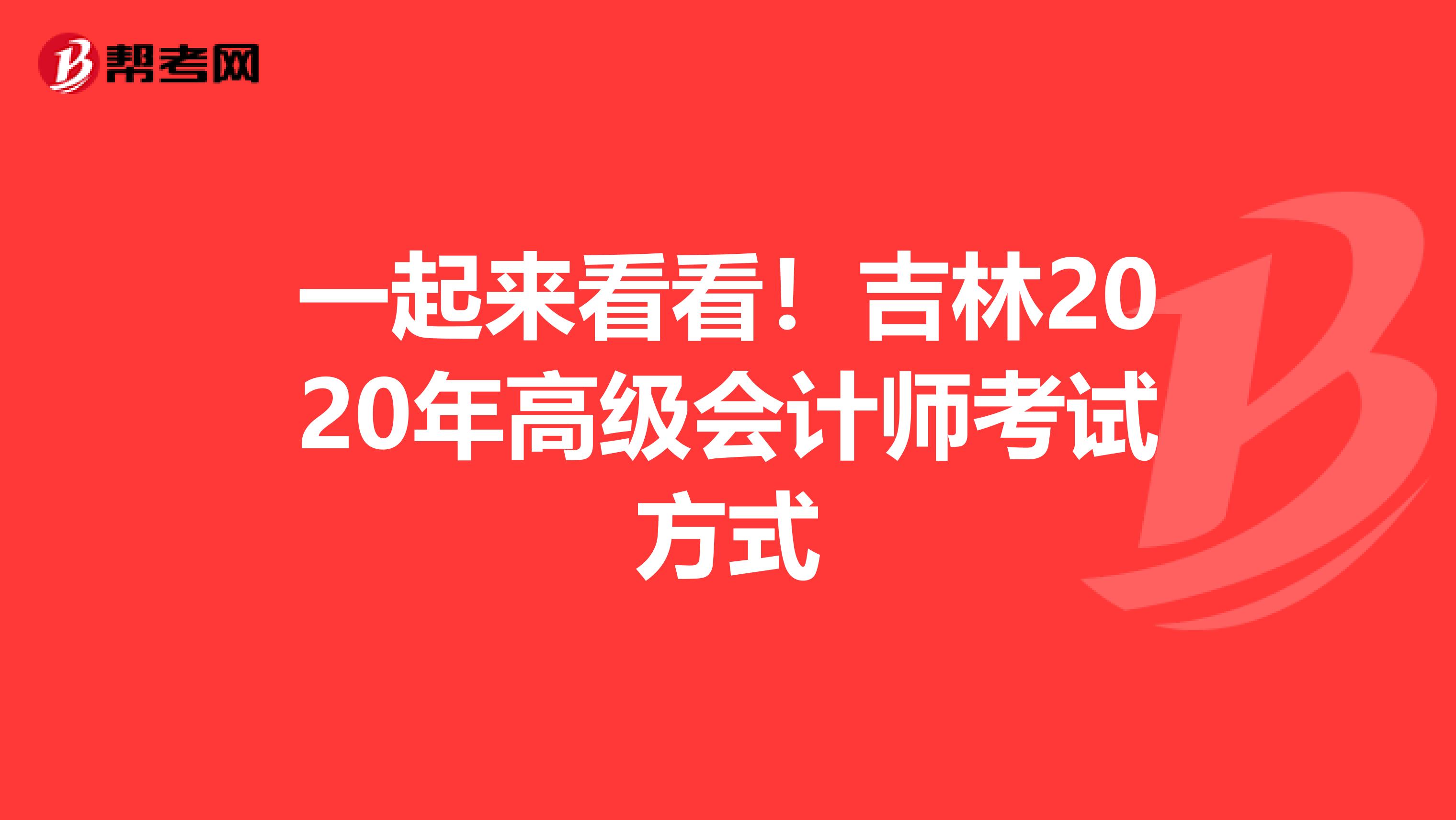 一起来看看！吉林2020年高级会计师考试方式