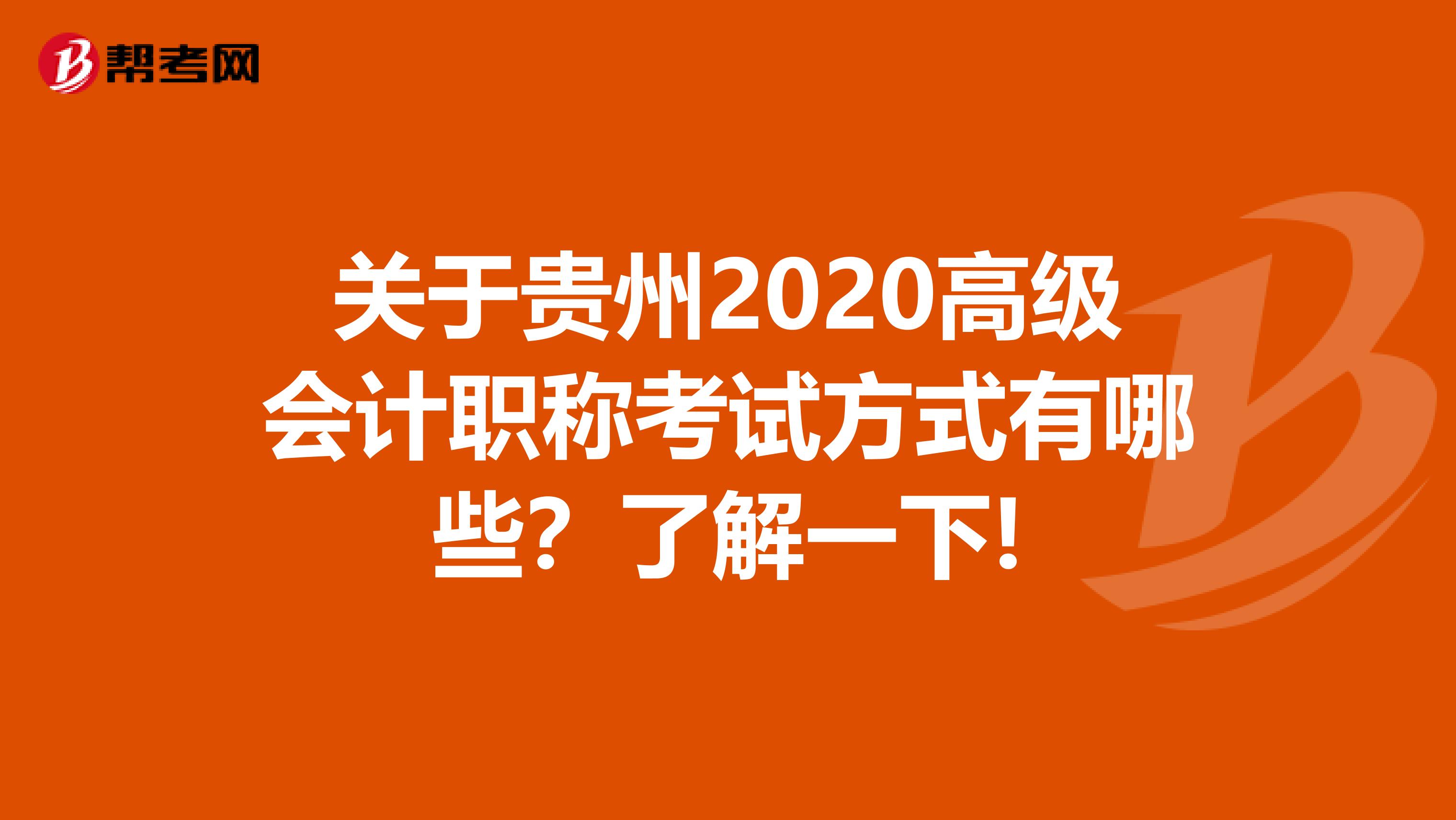 关于贵州2020高级会计职称考试方式有哪些？了解一下!
