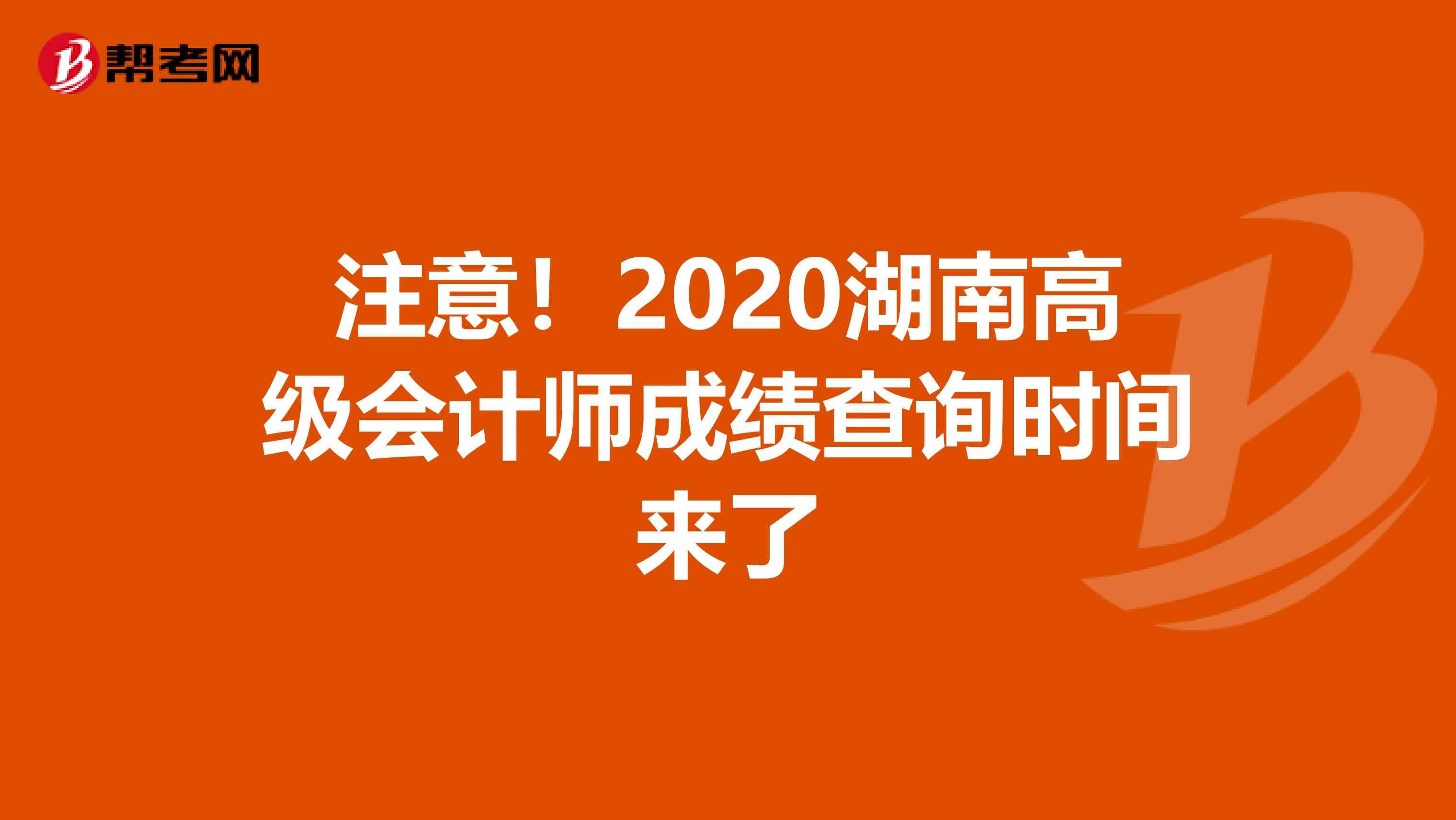 注意！2020湖南高级会计师成绩查询时间来了