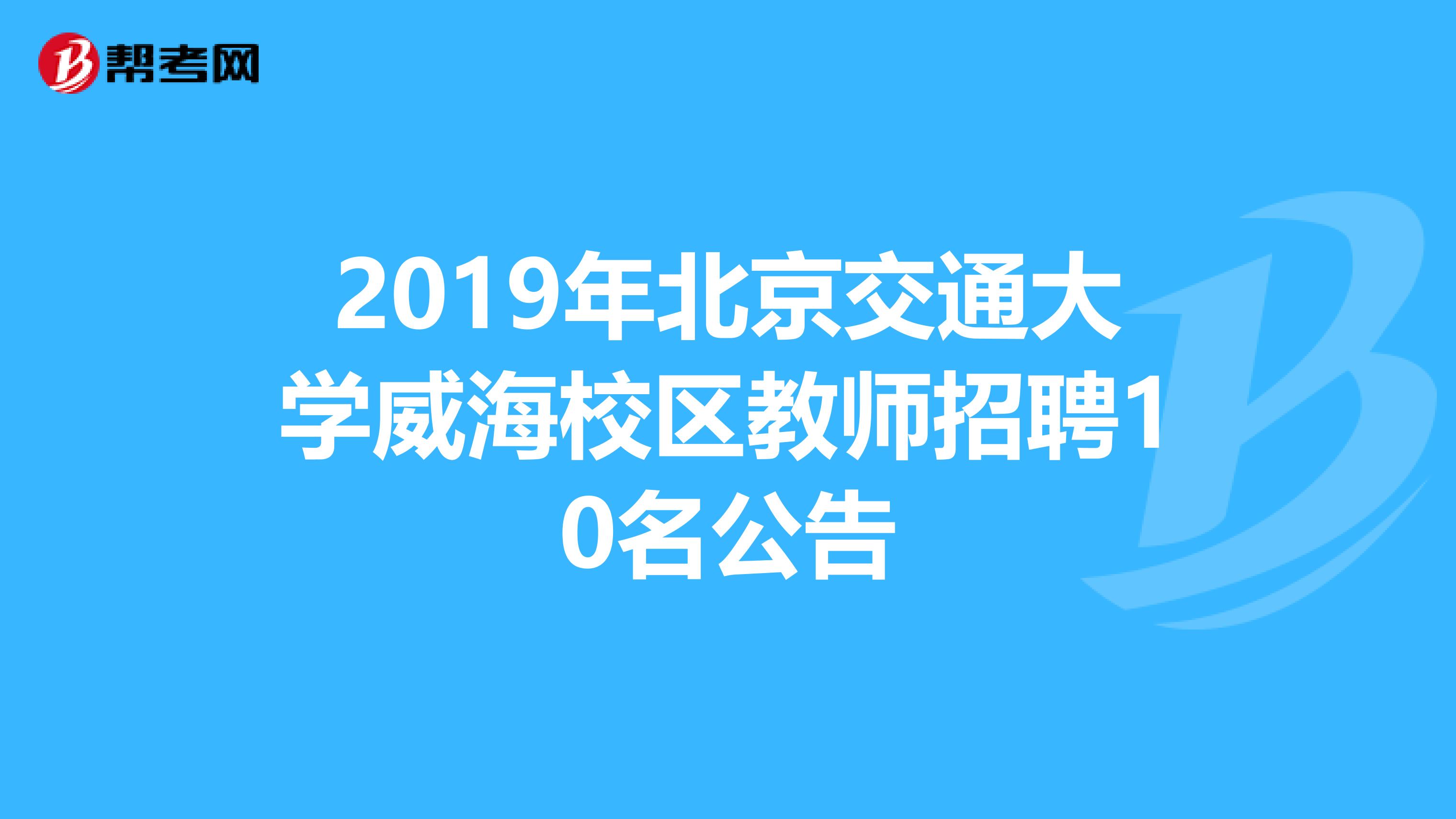 2019年北京交通大学威海校区教师招聘10名公告