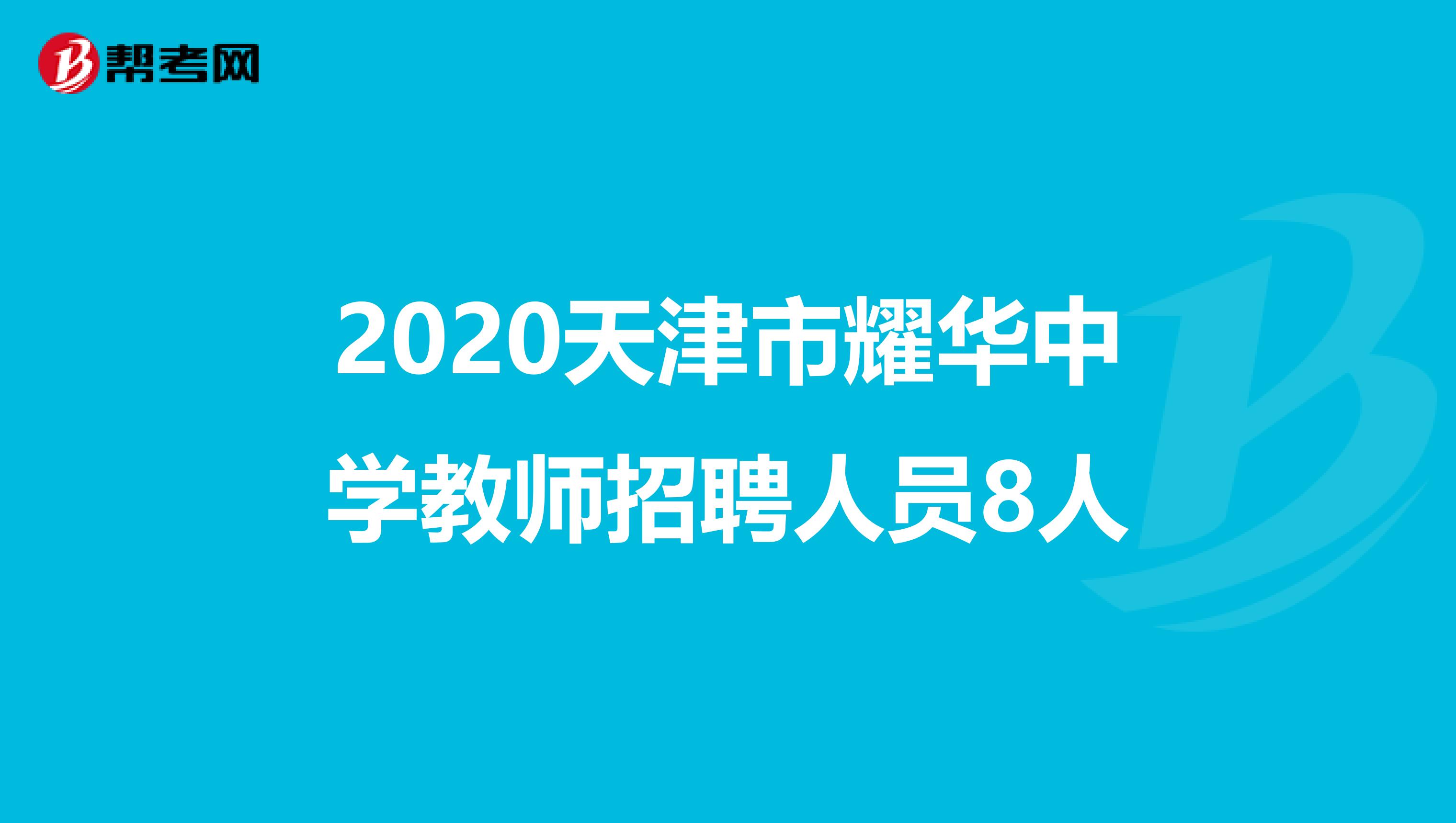 2020天津市耀华中学教师招聘人员8人