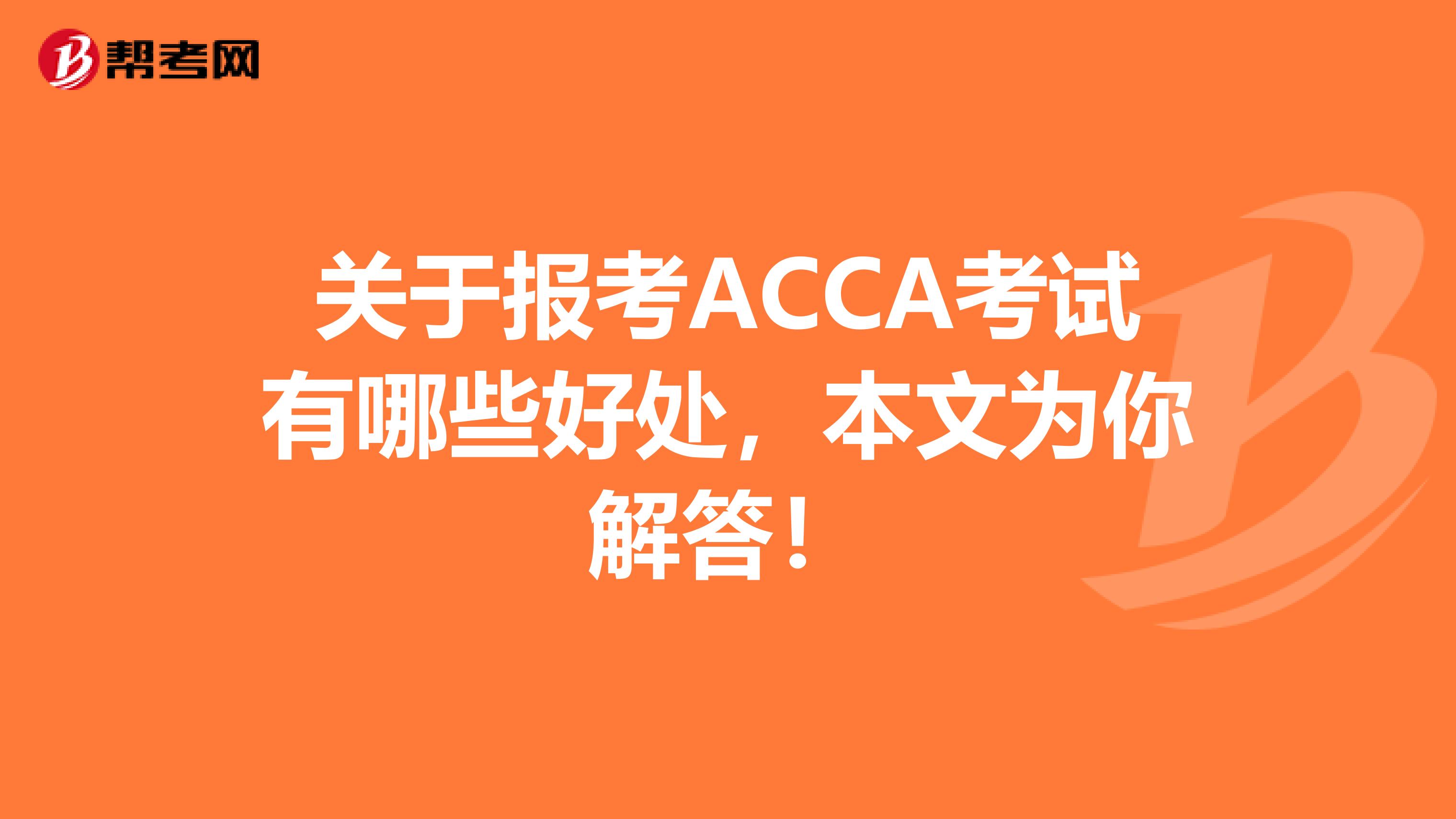 关于报考ACCA考试有哪些好处，本文为你解答！